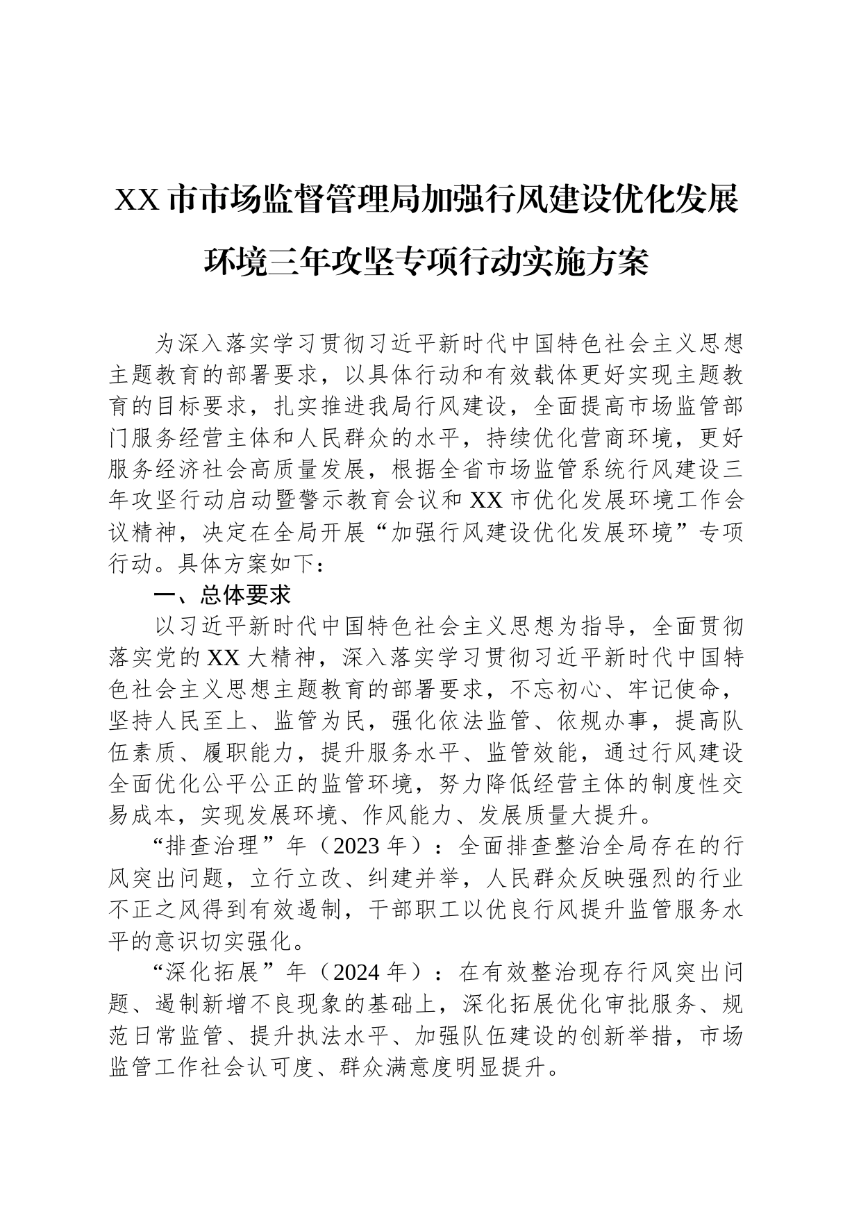 XX市市场监督管理局加强行风建设优化发展环境三年攻坚专项行动实施方案_第1页