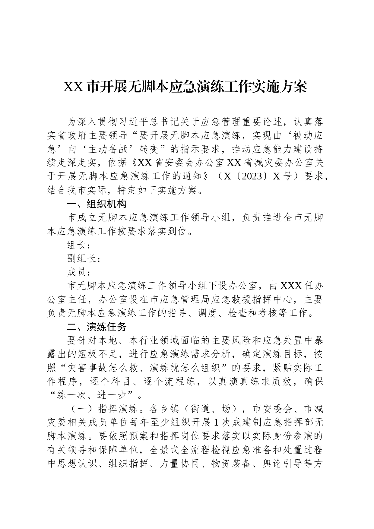 XX市开展无脚本应急演练工作实施方案_第1页