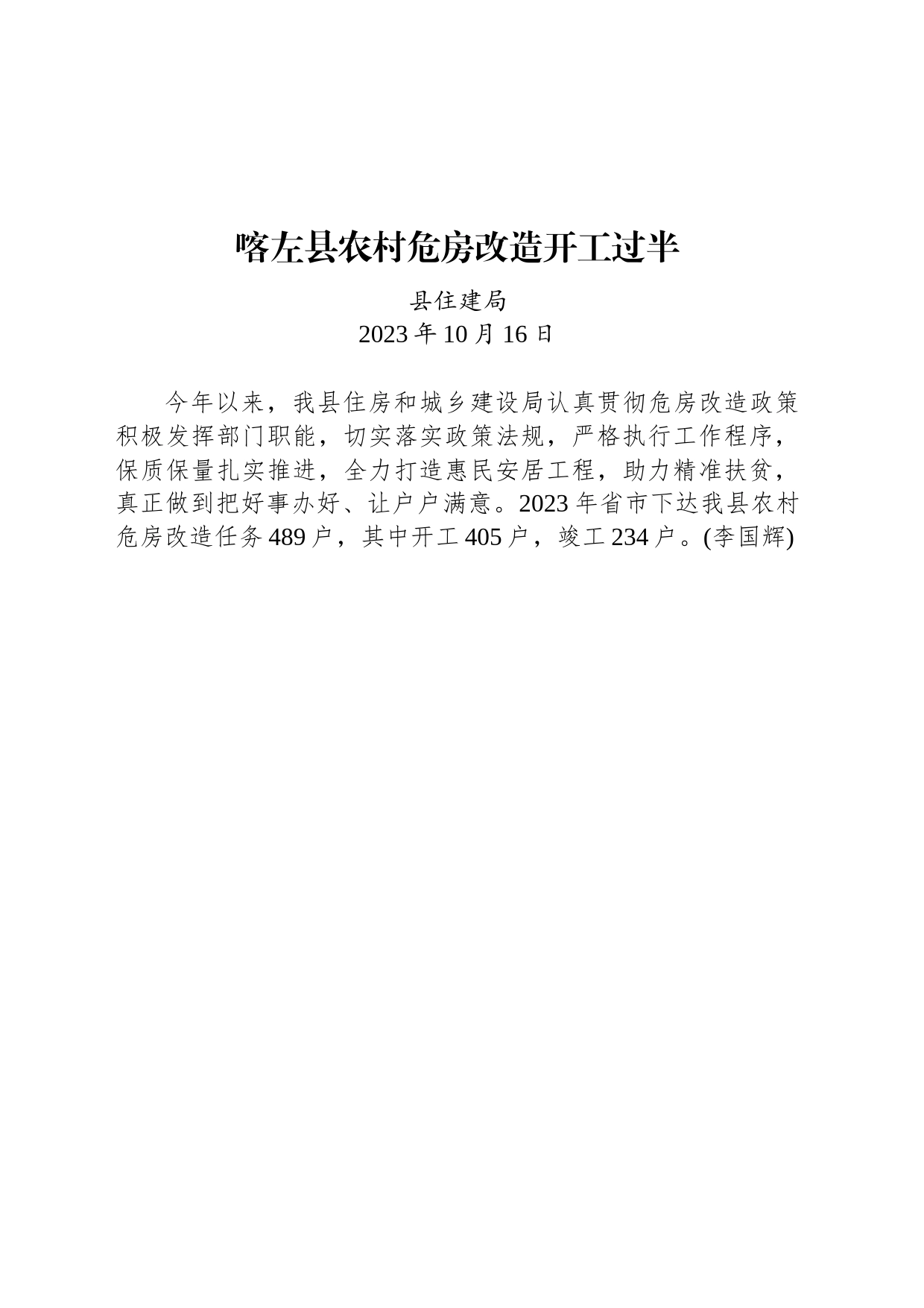 喀左县农村危房改造开工过半_第1页