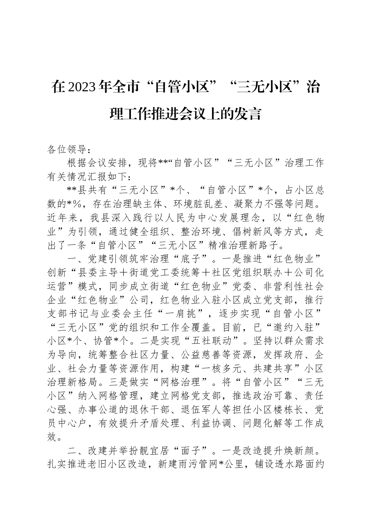 在2023年全市“自管小区”“三无小区”治理工作推进会议上的发言_第1页
