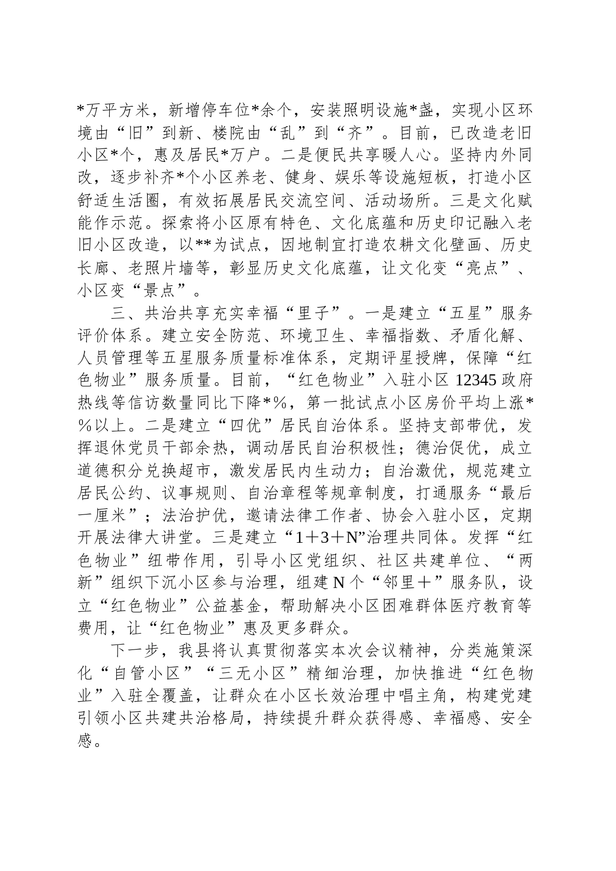 在2023年全市“自管小区”“三无小区”治理工作推进会议上的发言_第2页