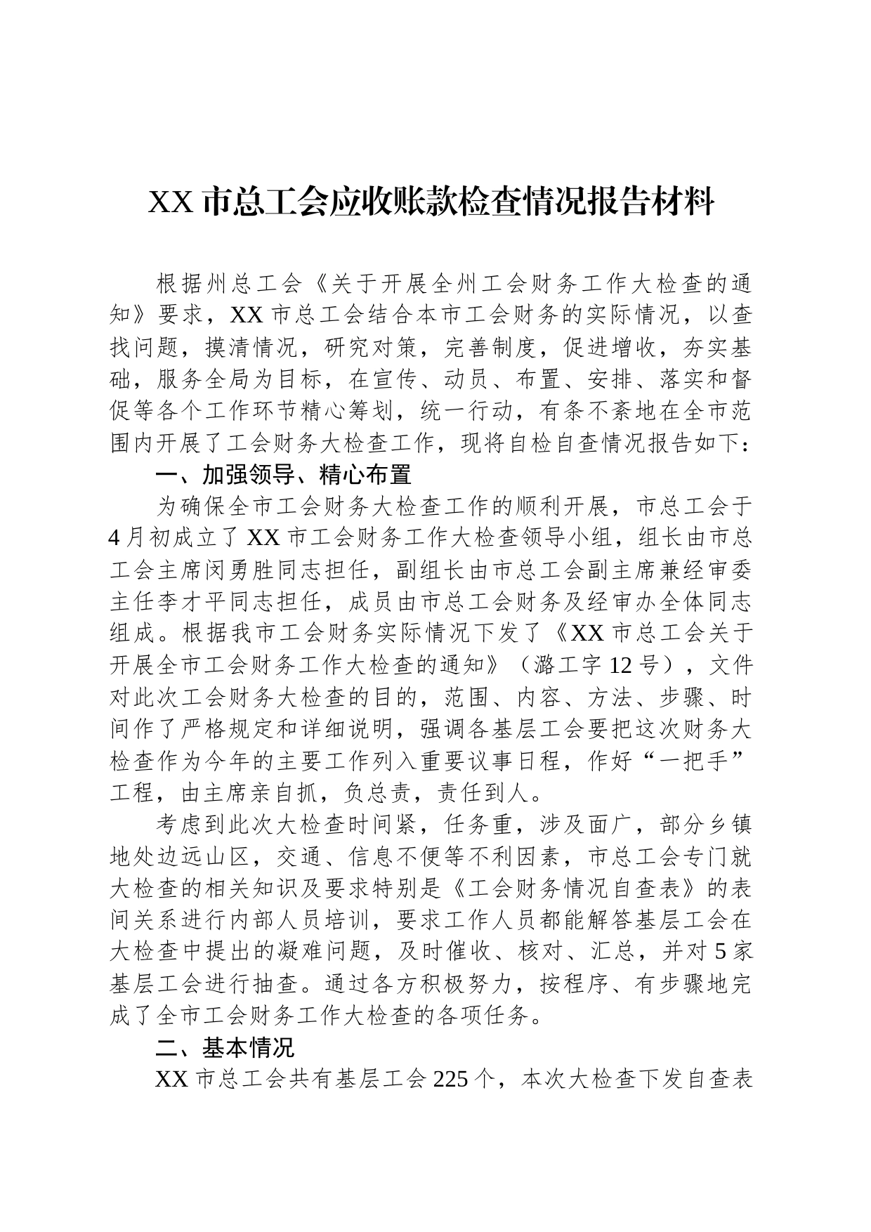 XX市总工会应收账款检查情况报告材料_第1页