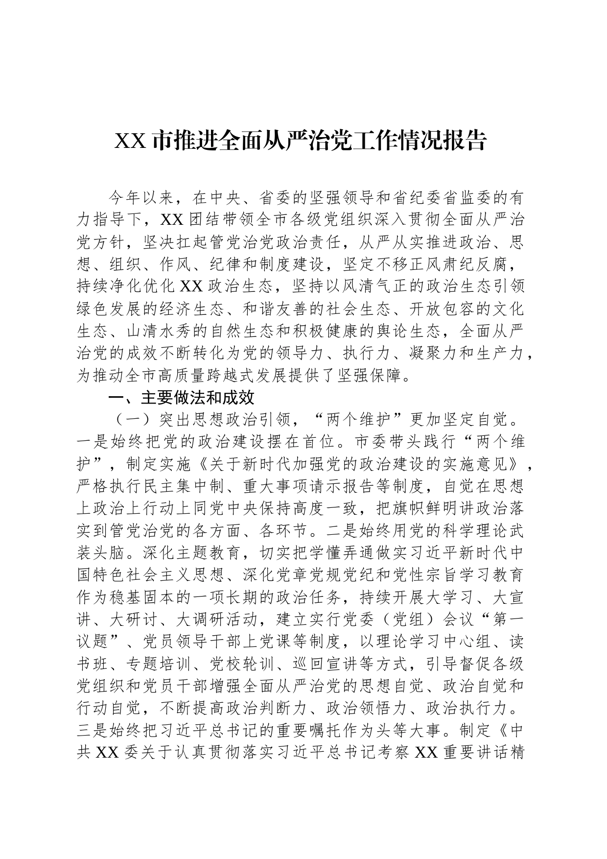 XX市推进全面从严治党工作情况报告_第1页