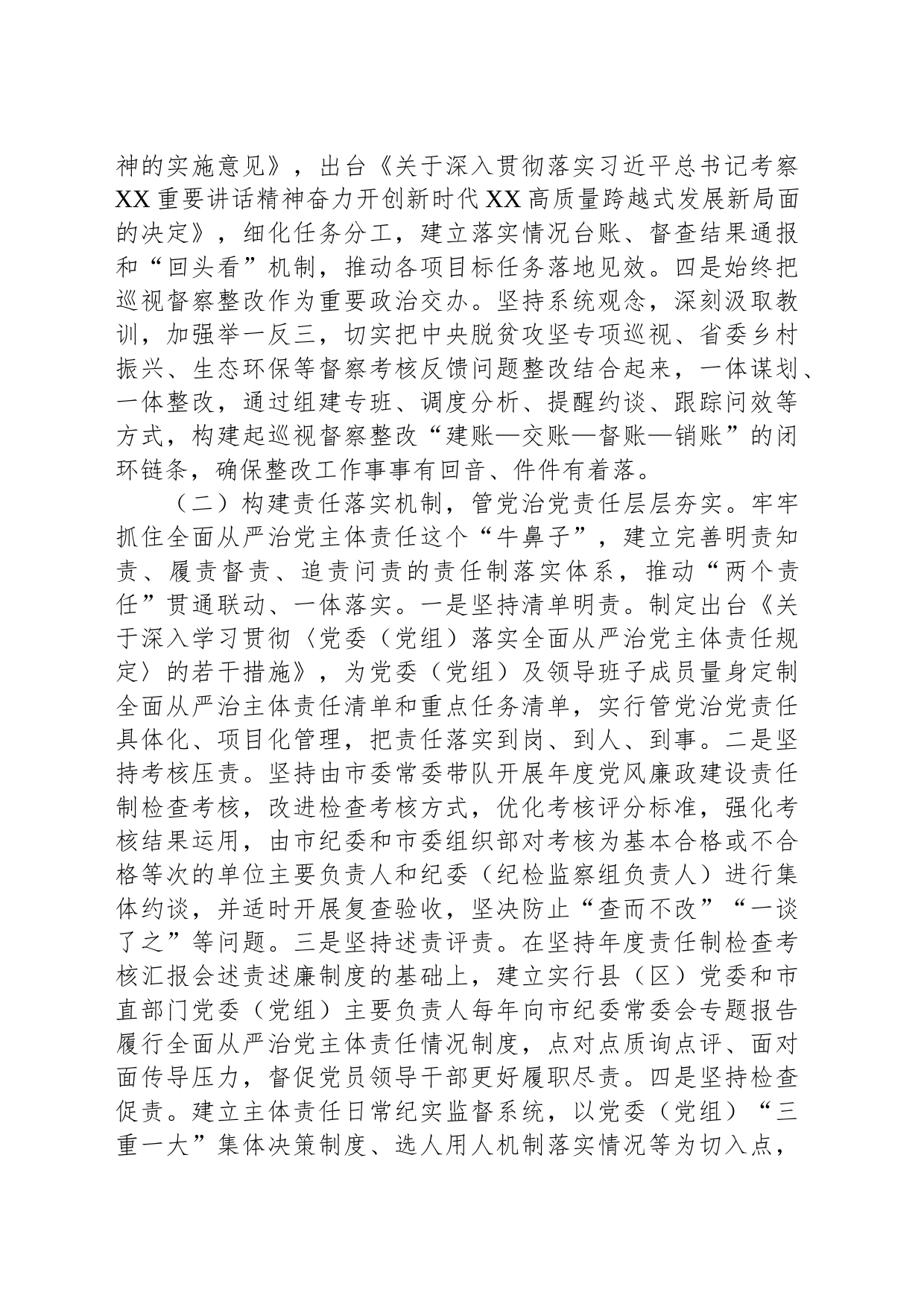 XX市推进全面从严治党工作情况报告_第2页