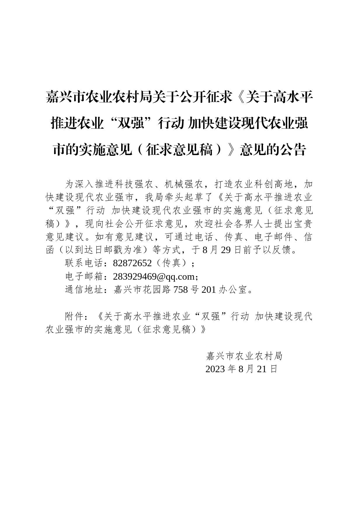 嘉兴市农业农村局关于公开征求《关于高水平推进农业“双强”行动 加快建设现代农业强市的实施意见（征求意见稿）》意见的公告_第1页