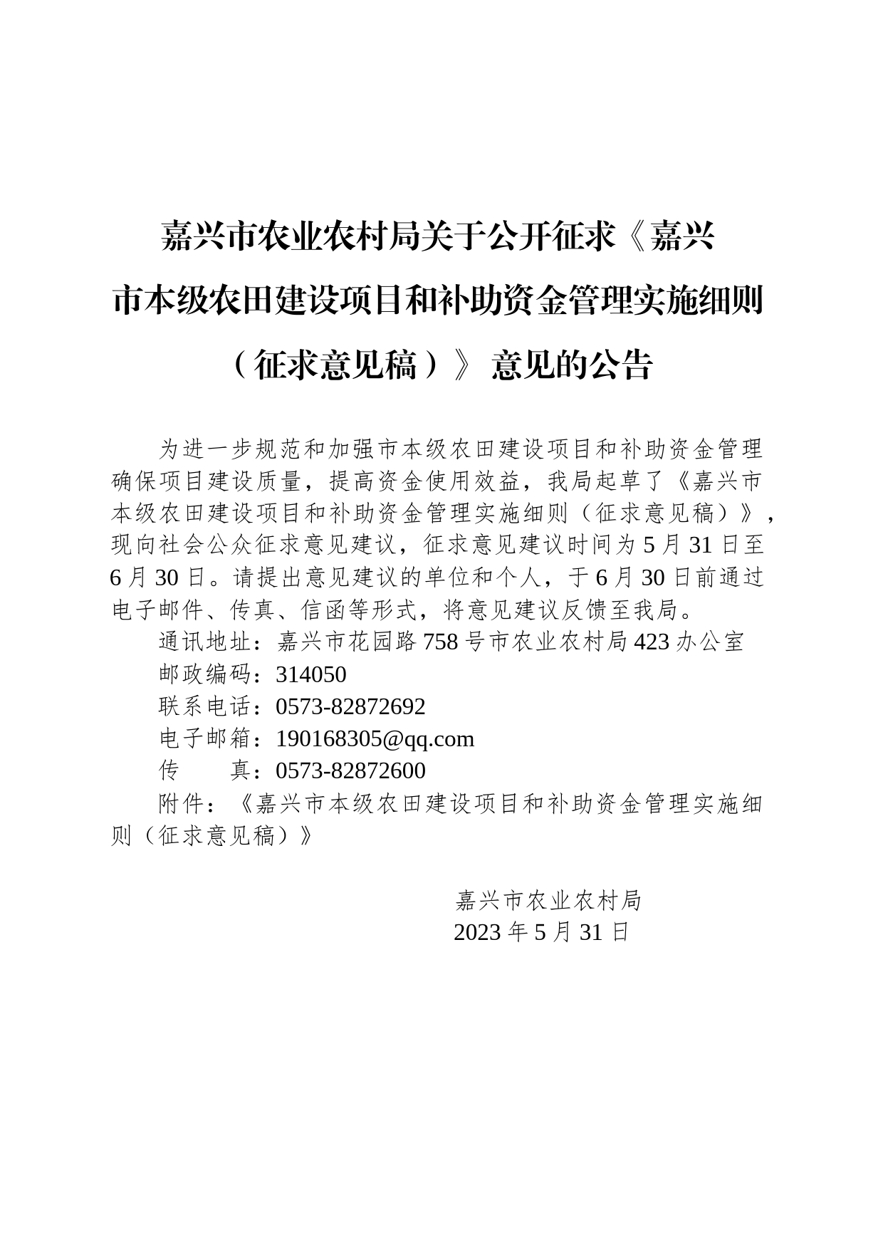 嘉兴市农业农村局关于公开征求《嘉兴市本级农田建设项目和补助资金管理实施细则（征求意见稿）》 意见的公告_第1页