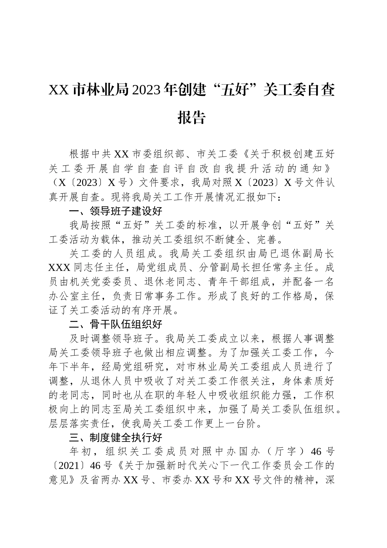 XX市林业局2023年创建“五好”关工委自查报告_第1页