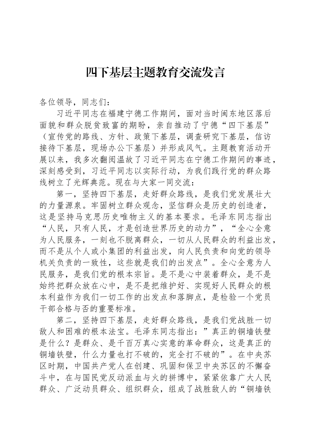 四下基层主题教育交流发言_第1页