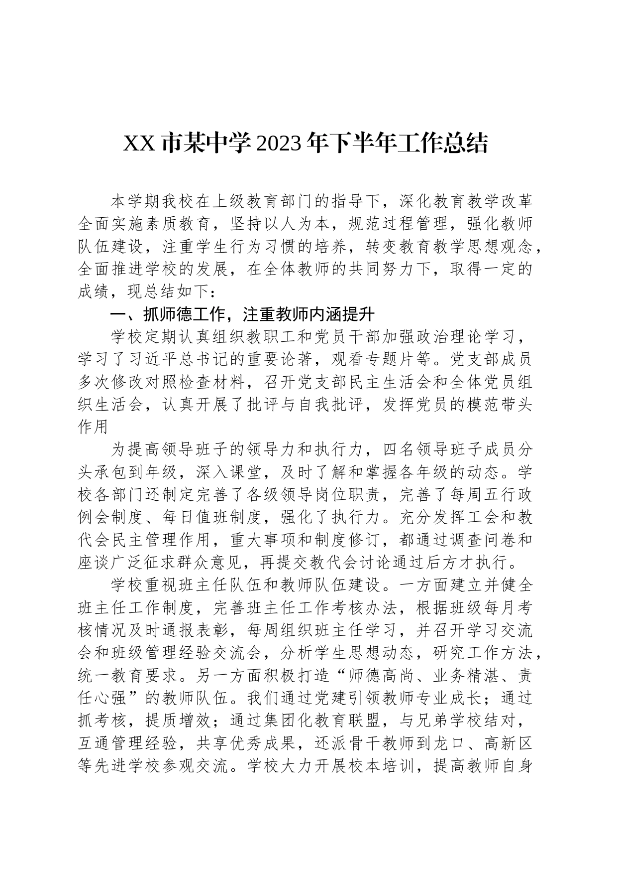 XX市某中学2023年下半年工作总结_第1页
