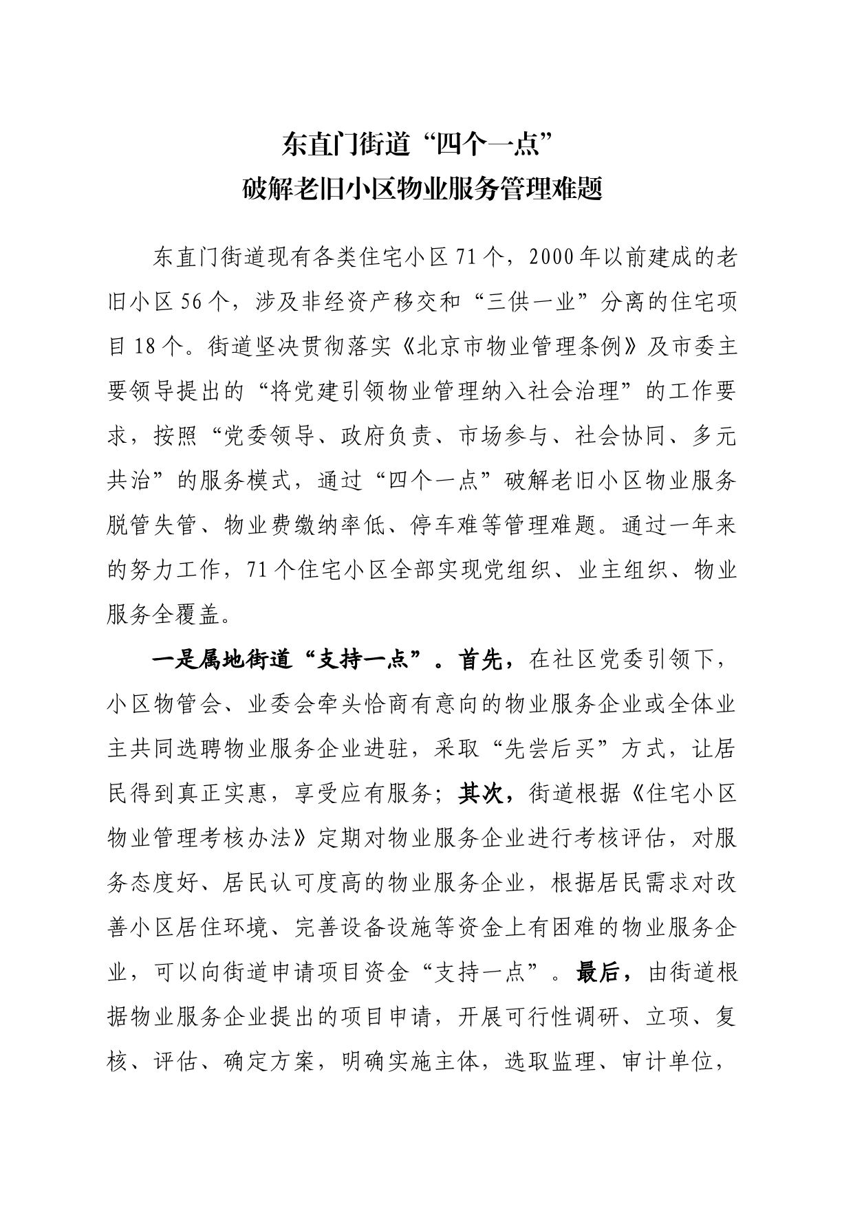 四个一点破解老旧小区物业服务难题_第1页