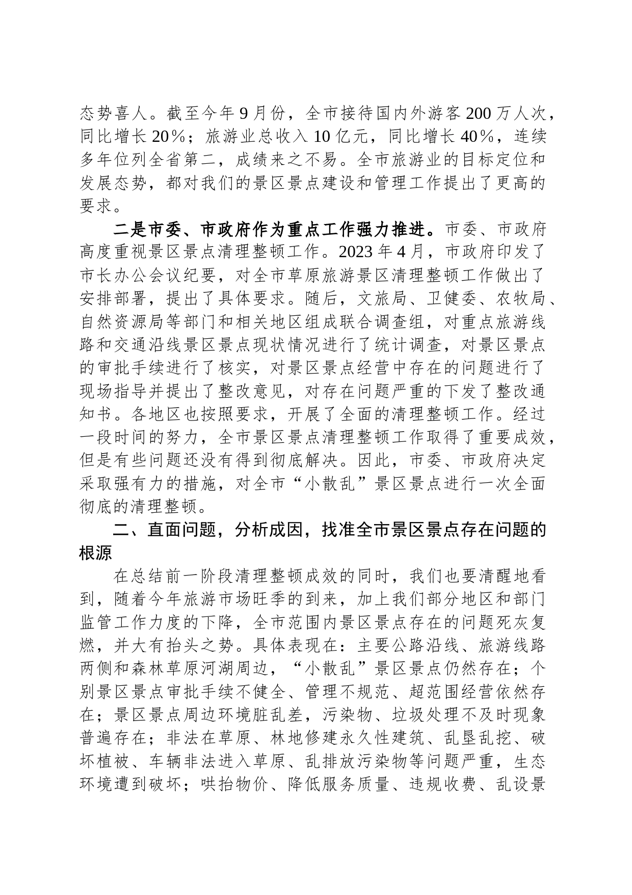 在2023年全市景区景点清理整顿工作领导小组会议上的讲话_第2页