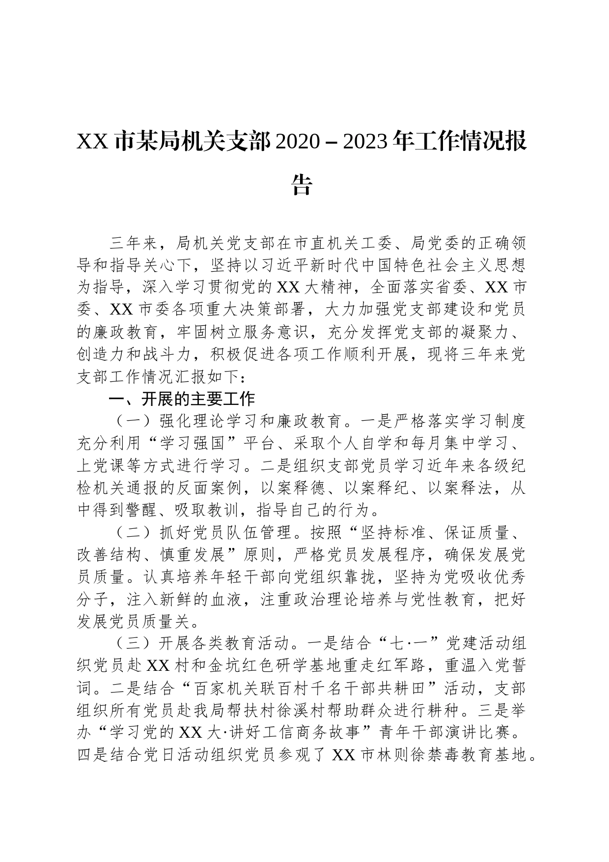 XX市某局机关支部2020－2023年工作情况报告_第1页