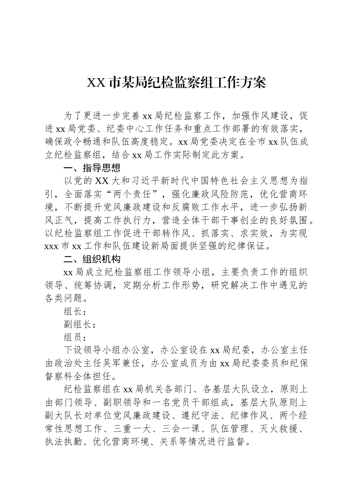 XX市某局纪检监察组工作方案_第1页