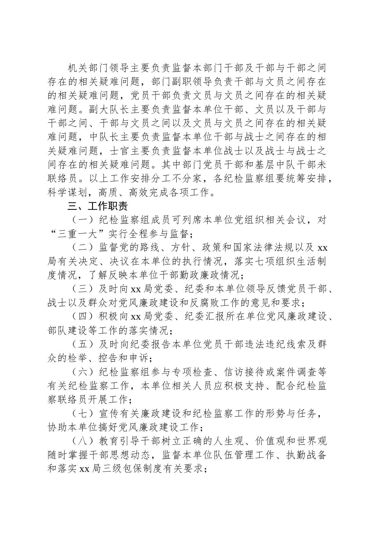 XX市某局纪检监察组工作方案_第2页