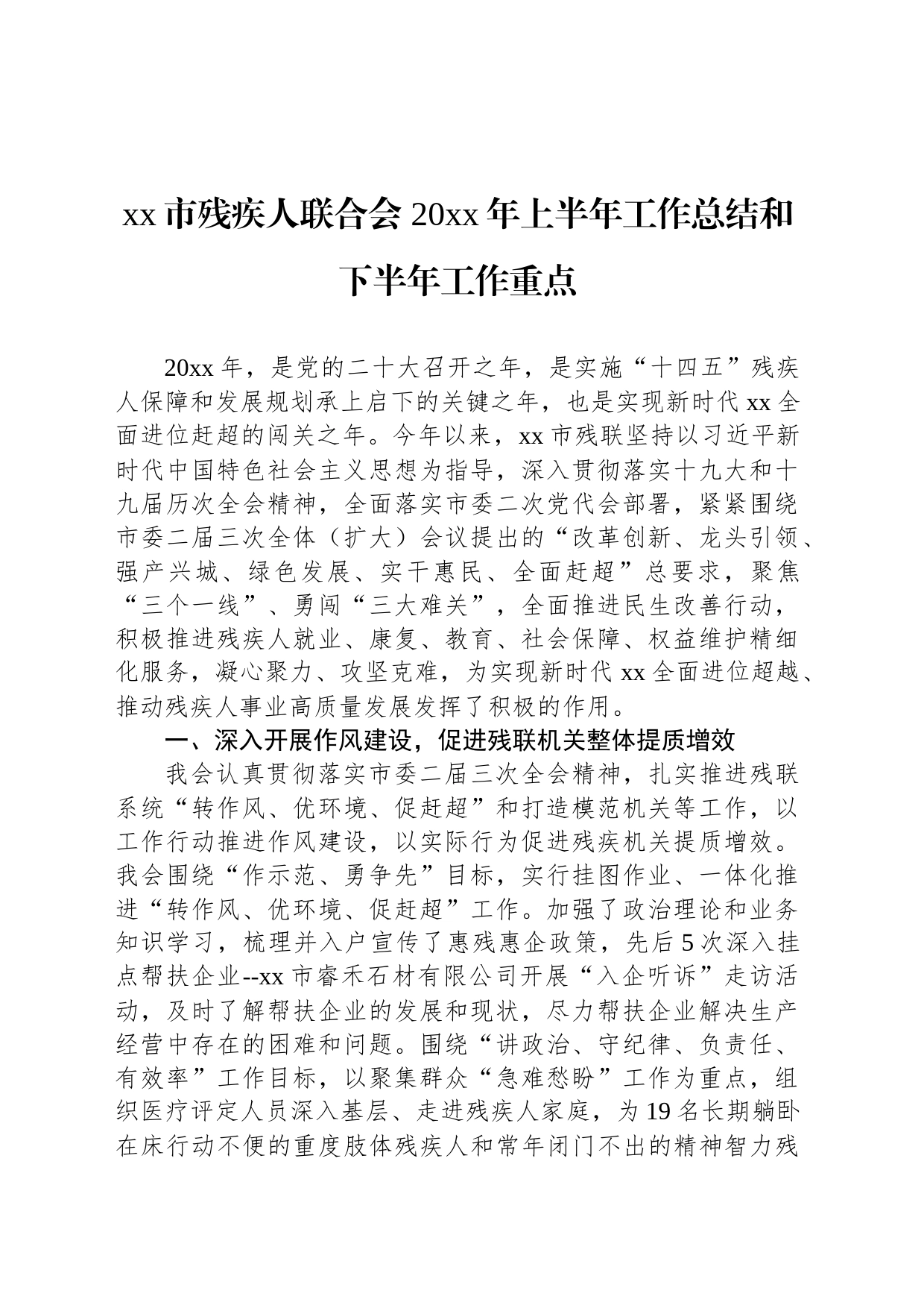 xx市残疾人联合会 20xx年上半年工作总结和下半年工作重点_第1页