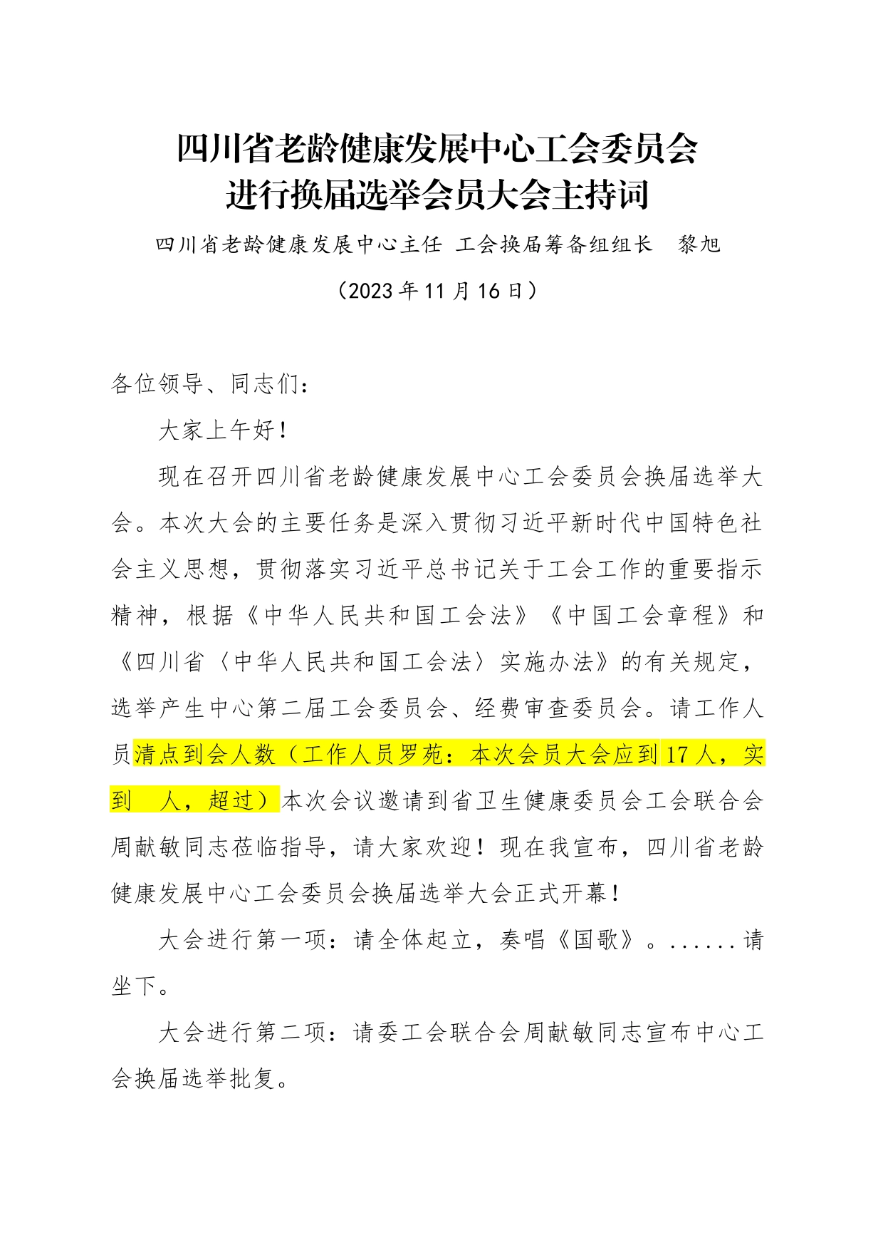 四川省老龄健康发展中心工会换届选举大会主持词_第1页