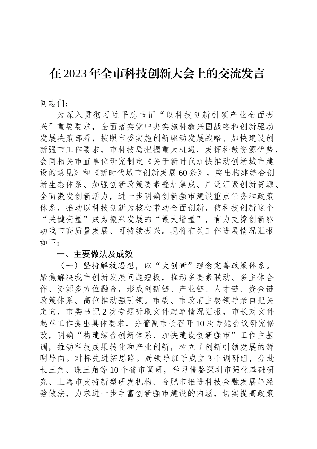 在2023年全市科技创新大会上的交流发言_第1页