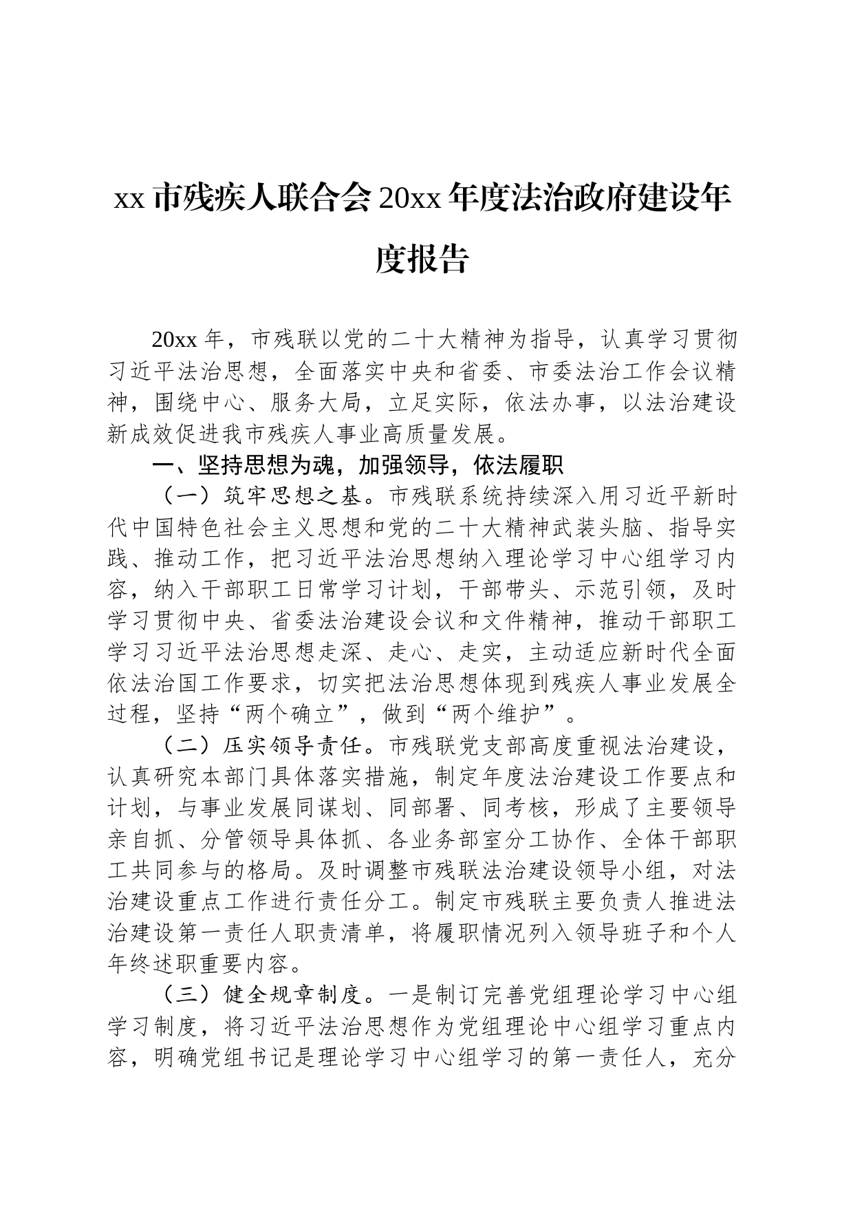 xx市残疾人联合会20xx年度法治政府建设年度报告_第1页
