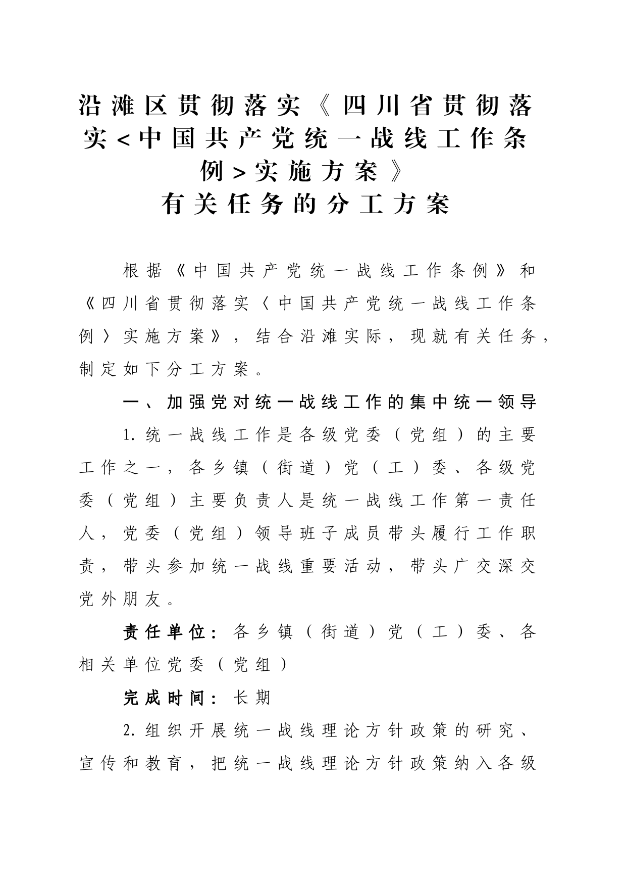 四川省贯彻落实中国共产党统一战线工作条例实施方案_第1页