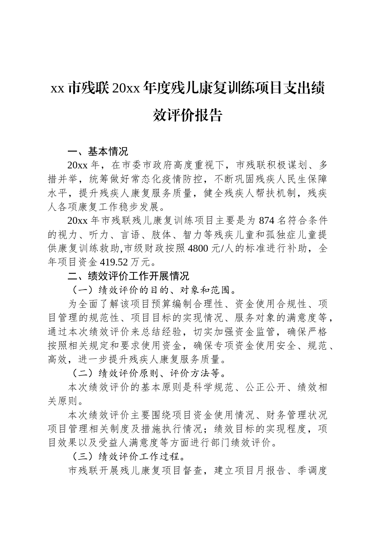 xx市残联20xx年度残儿康复训练项目支出绩效评价报告_第1页