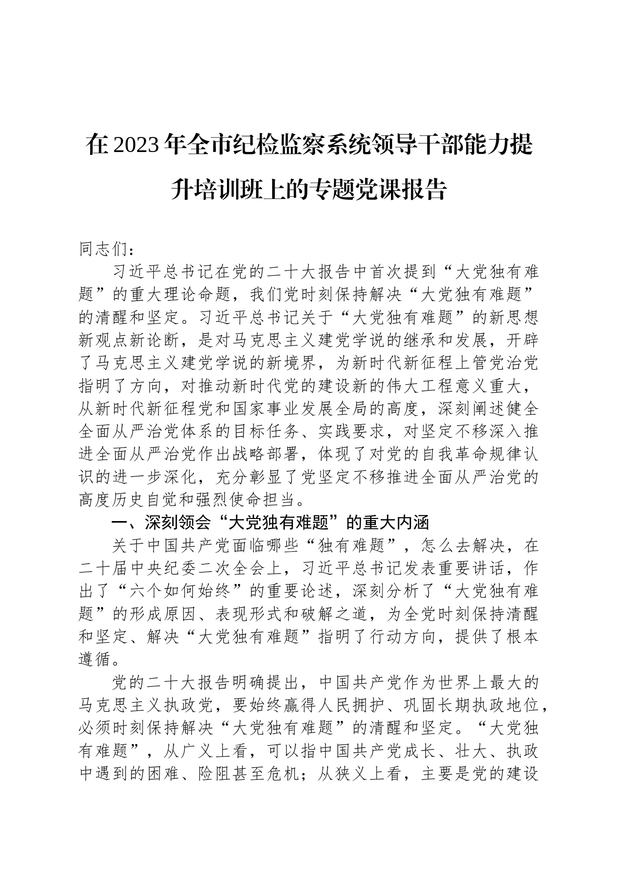 在2023年全市纪检监察系统领导干部能力提升培训班上的专题党课报告_第1页