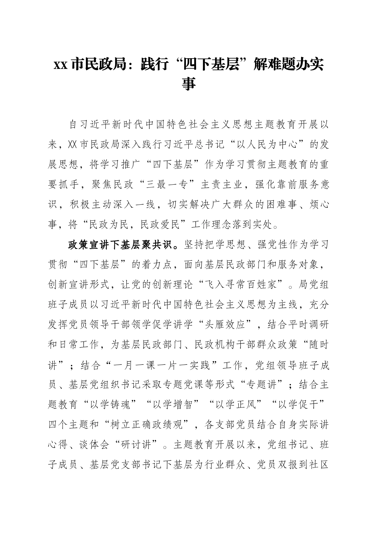 xx市民政局：践行“四下基层”解难题办实事_第1页
