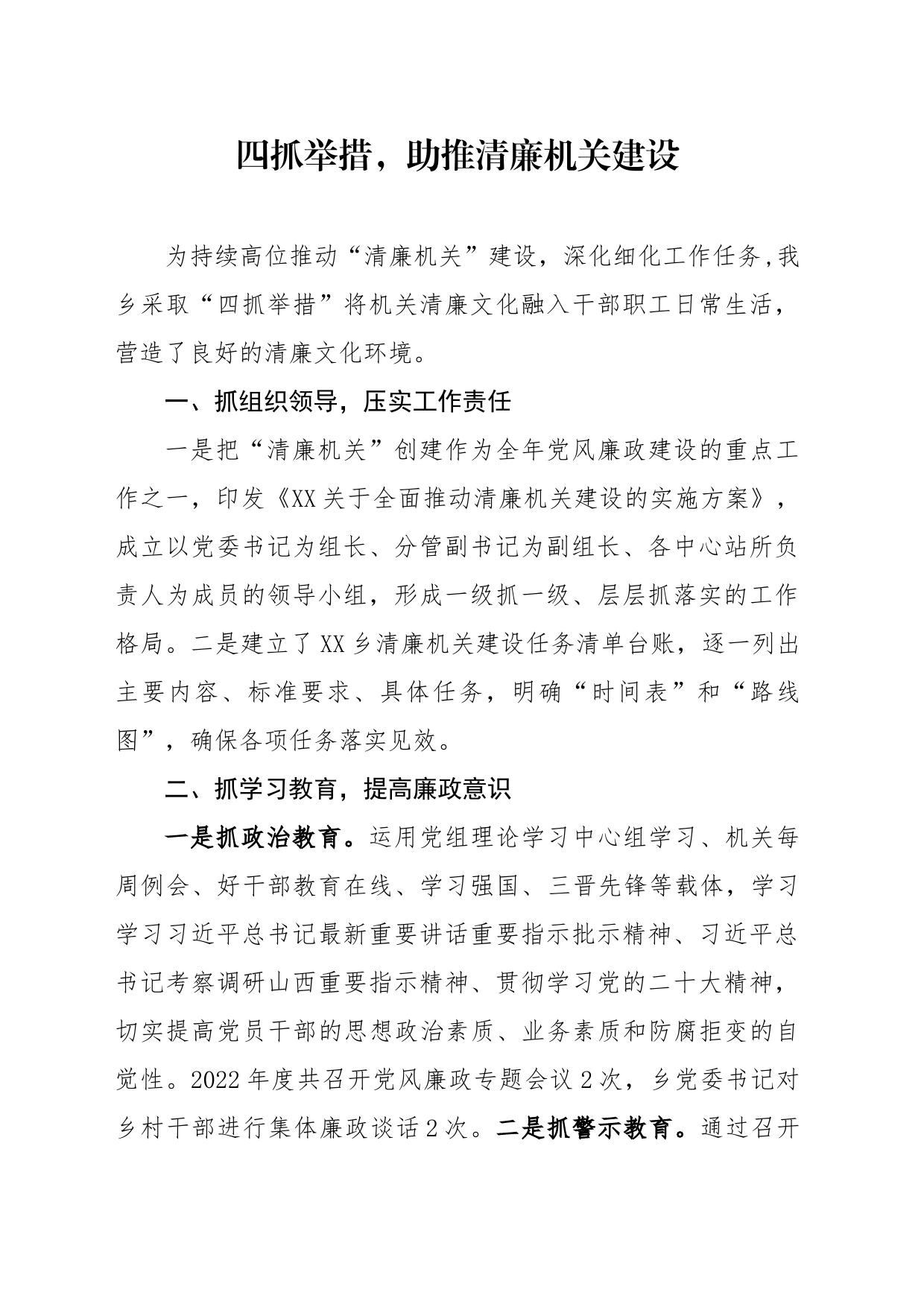 四抓举措，助推清廉机关建设_第1页