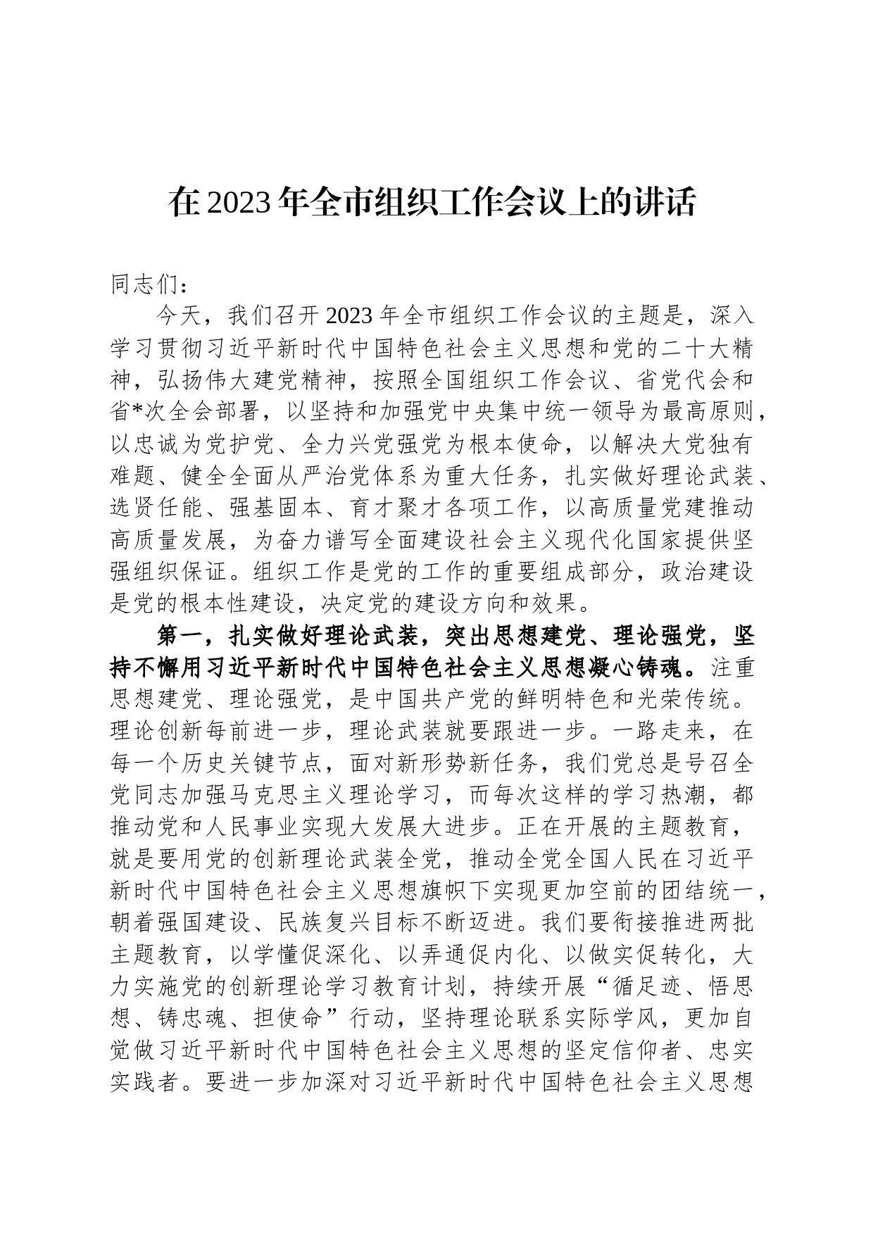 在2023年全市组织工作会议上的讲话_第1页