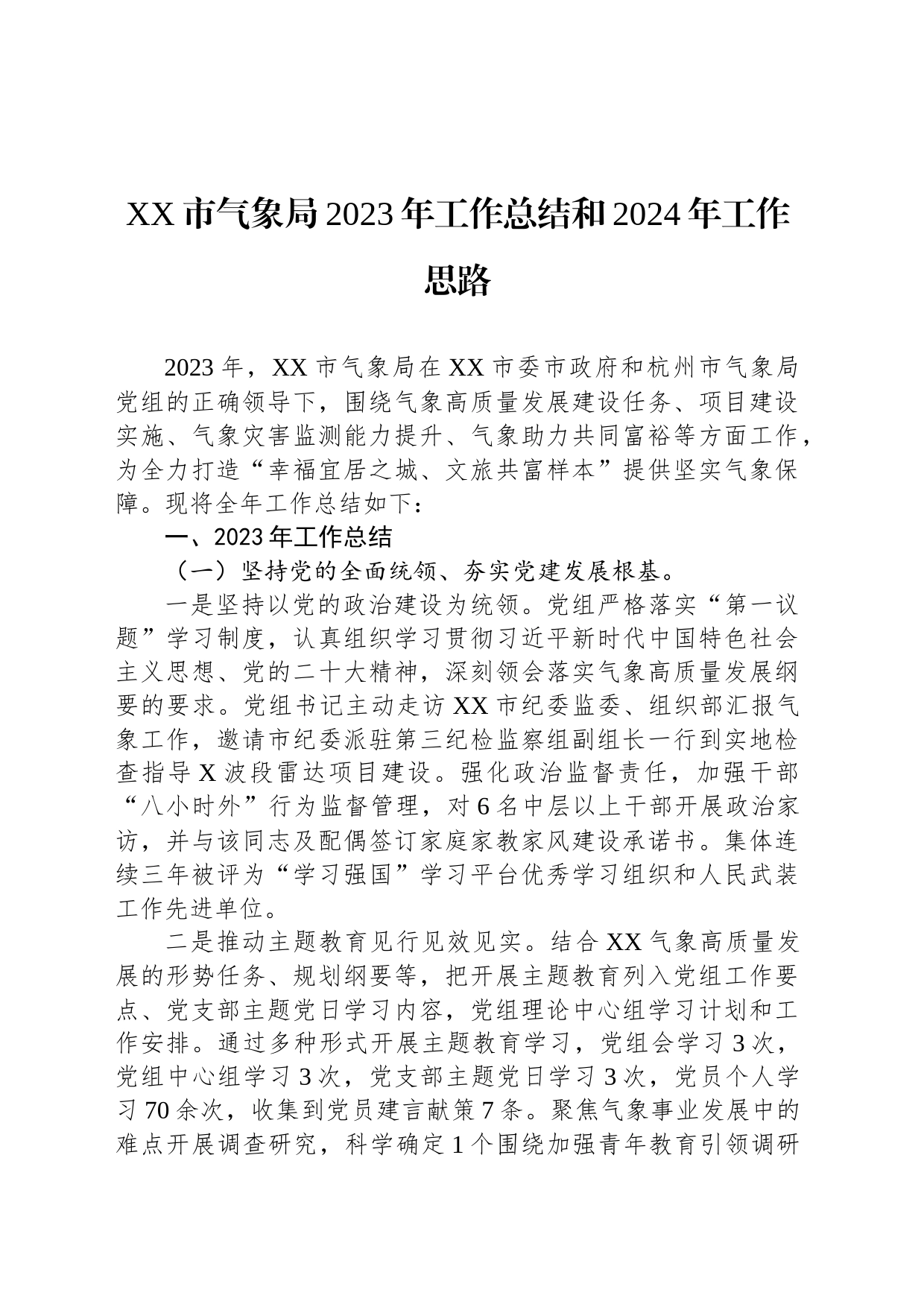 XX市气象局2023年工作总结和2024年工作思路_第1页