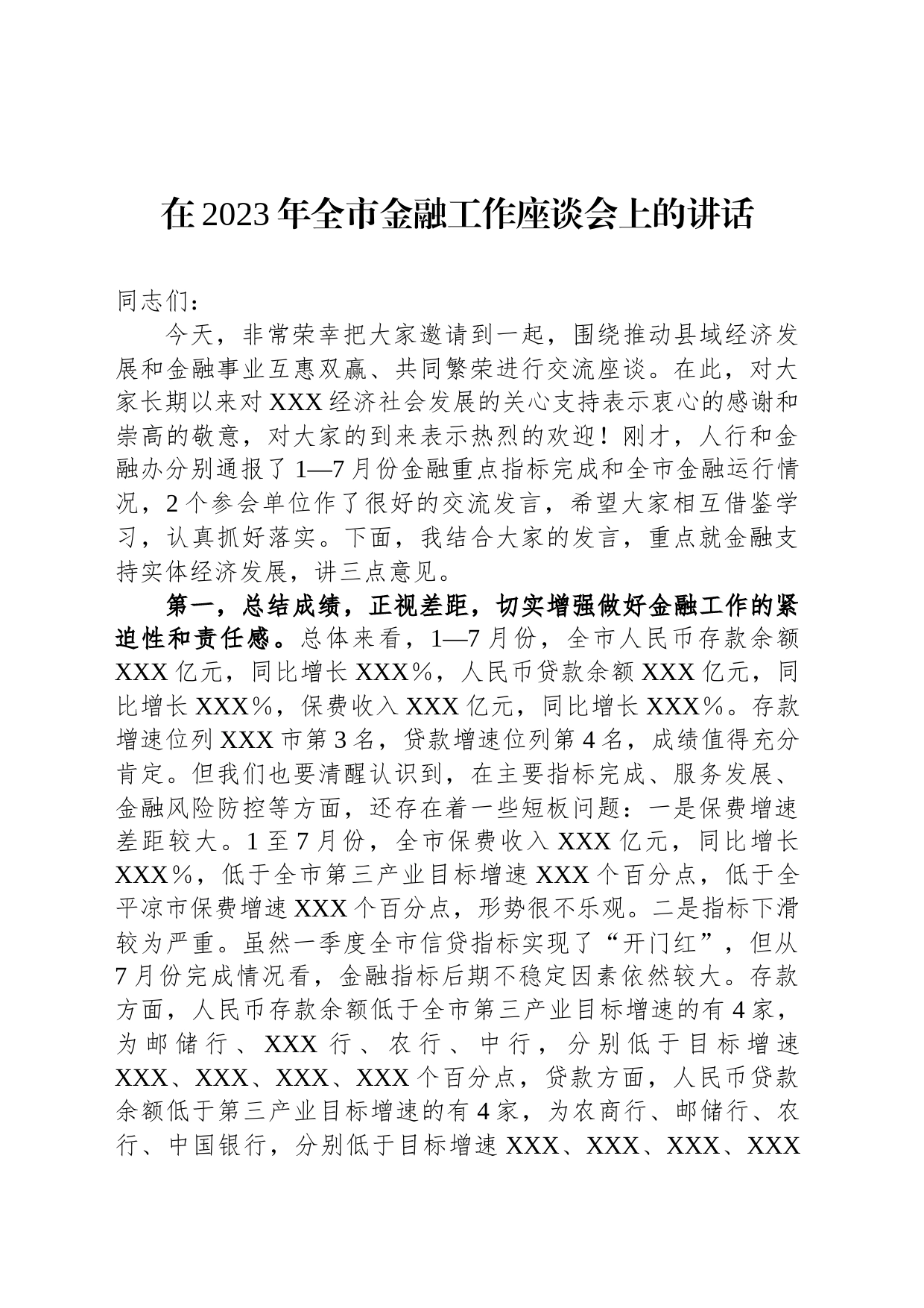 在2023年全市金融工作座谈会上的讲话_第1页