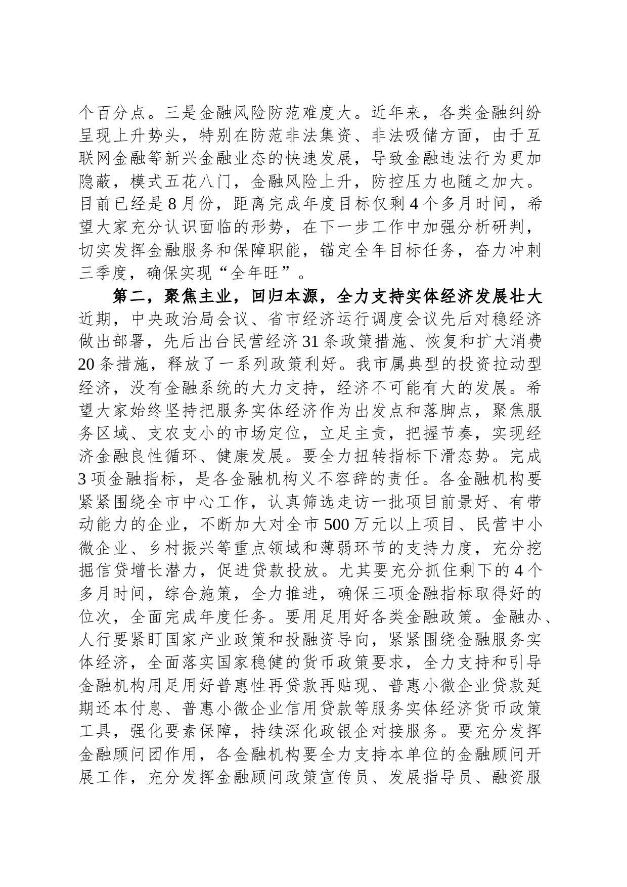 在2023年全市金融工作座谈会上的讲话_第2页