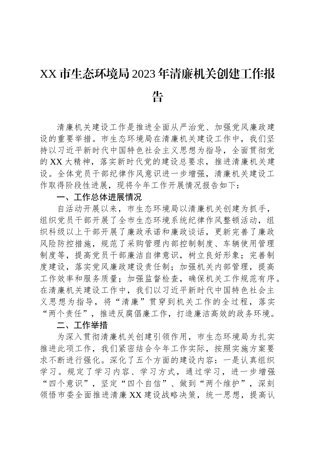 XX市生态环境局2023年清廉机关创建工作报告_第1页