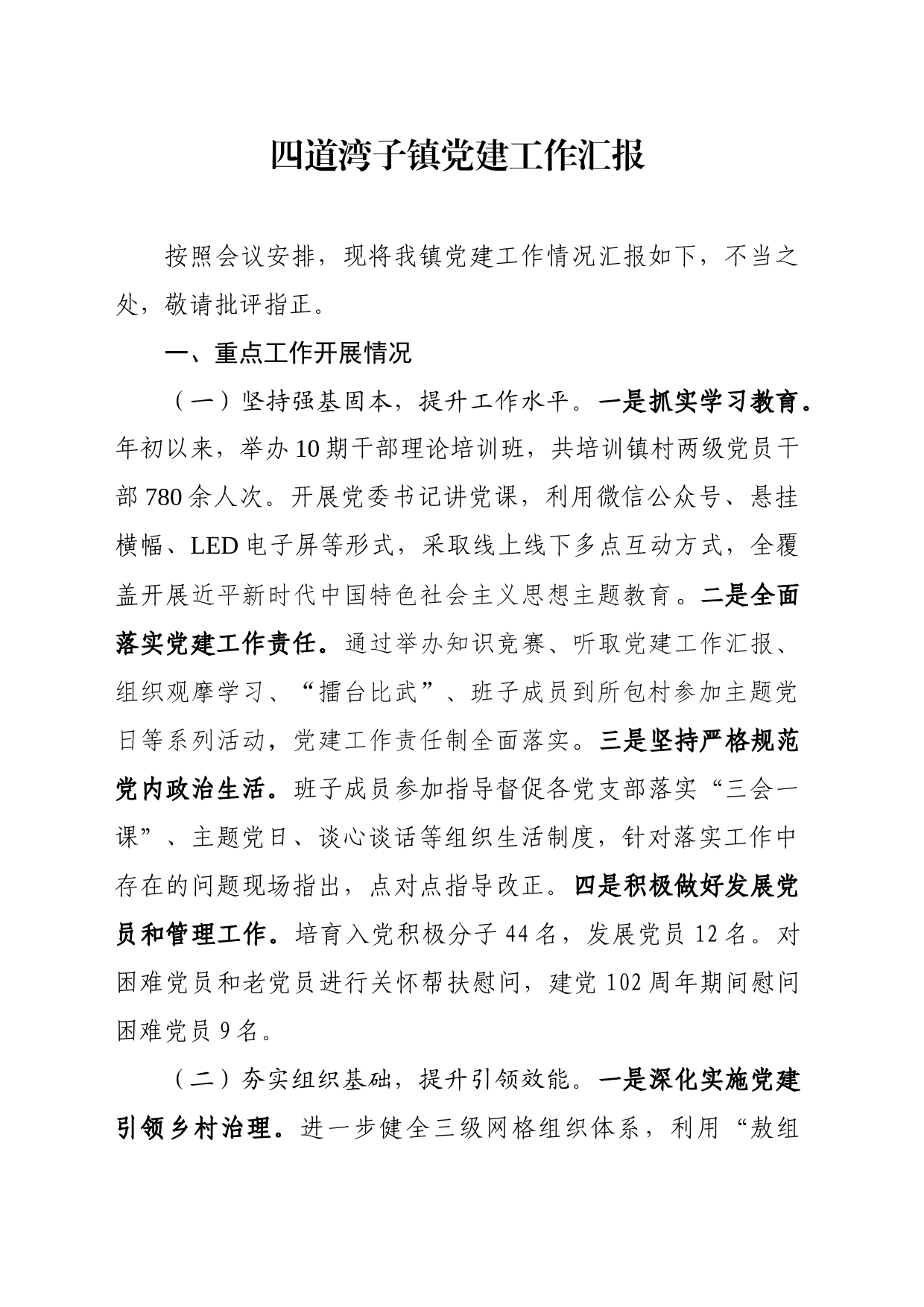 四道湾子镇2023年党建工作汇报1_第1页