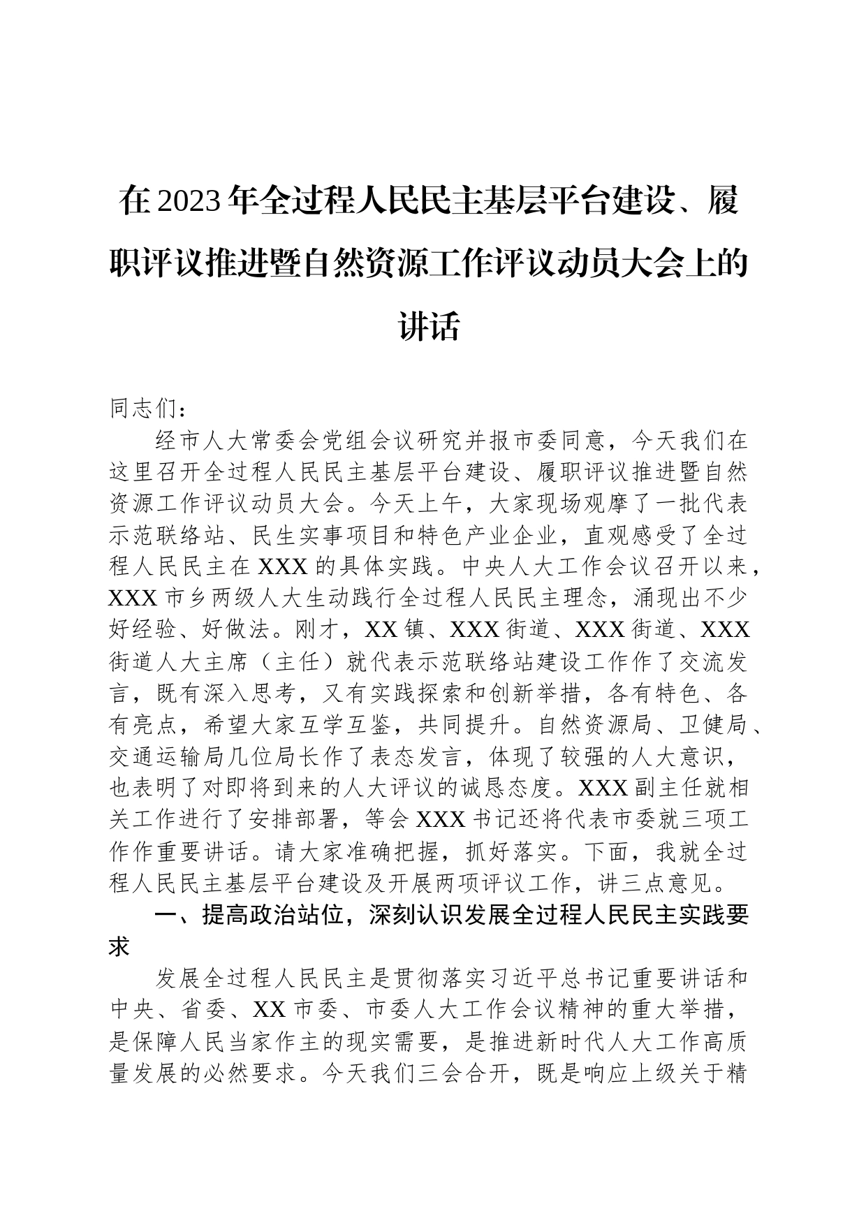 在2023年全过程人民民主基层平台建设、履职评议推进暨自然资源工作评议动员大会上的讲话_第1页