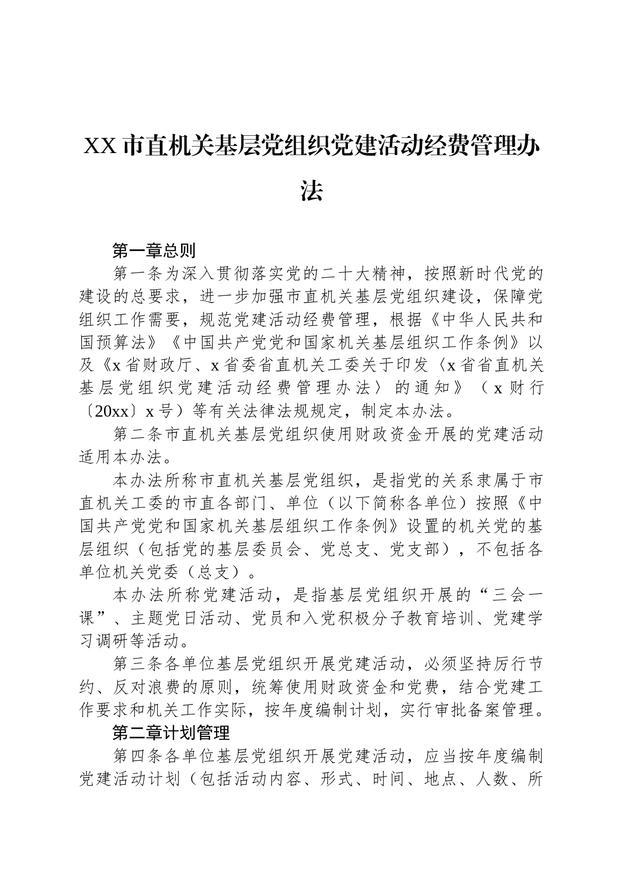 XX市直机关基层党组织党建活动经费管理办法_第1页