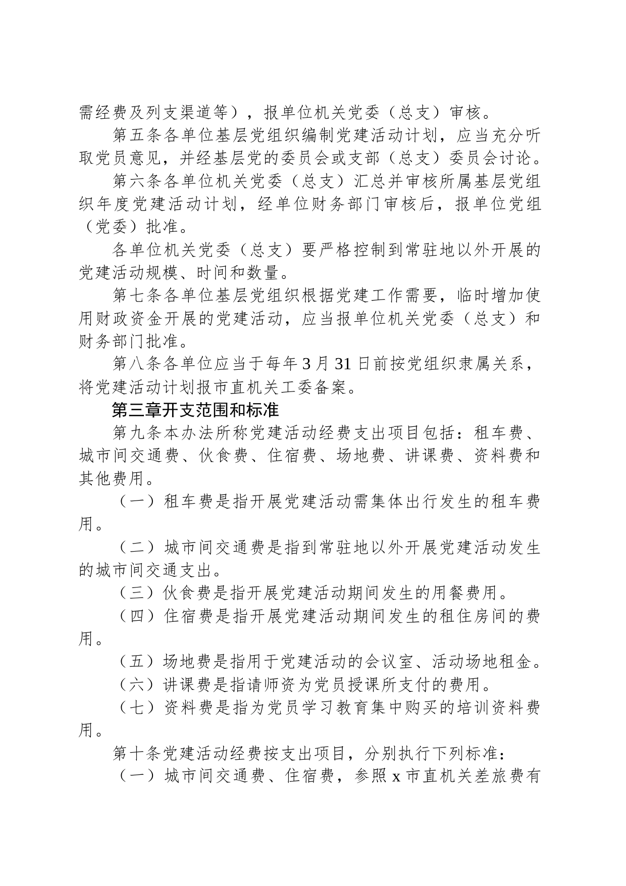 XX市直机关基层党组织党建活动经费管理办法_第2页
