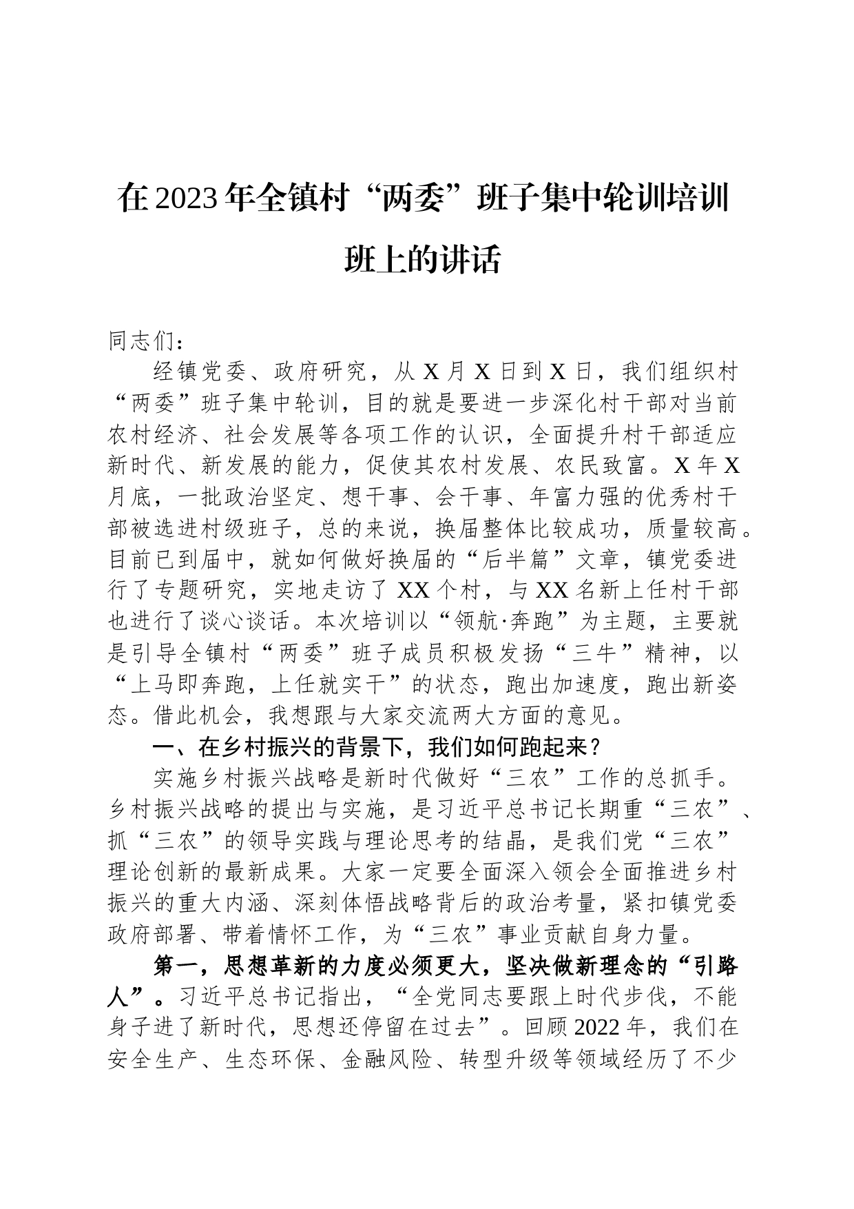 在2023年全镇村“两委”班子集中轮训培训班上的讲话_第1页