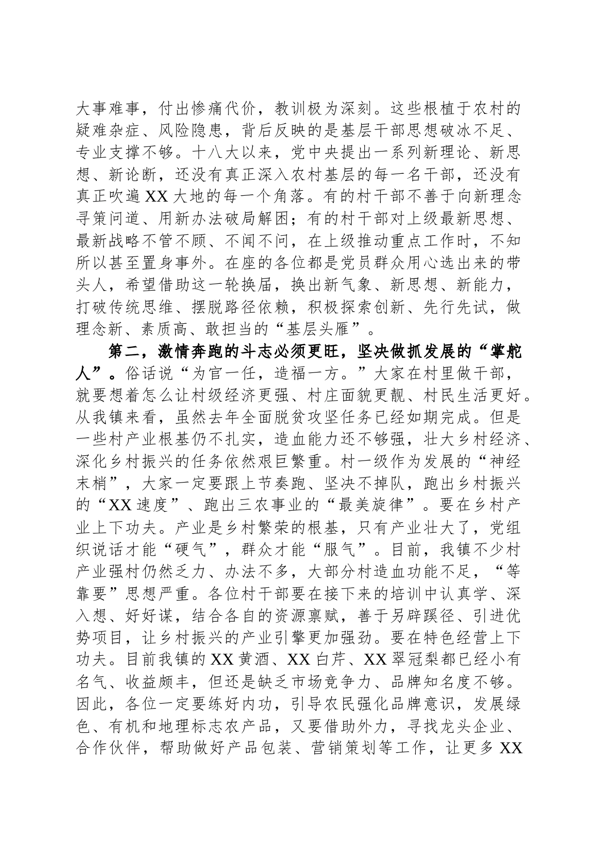 在2023年全镇村“两委”班子集中轮训培训班上的讲话_第2页