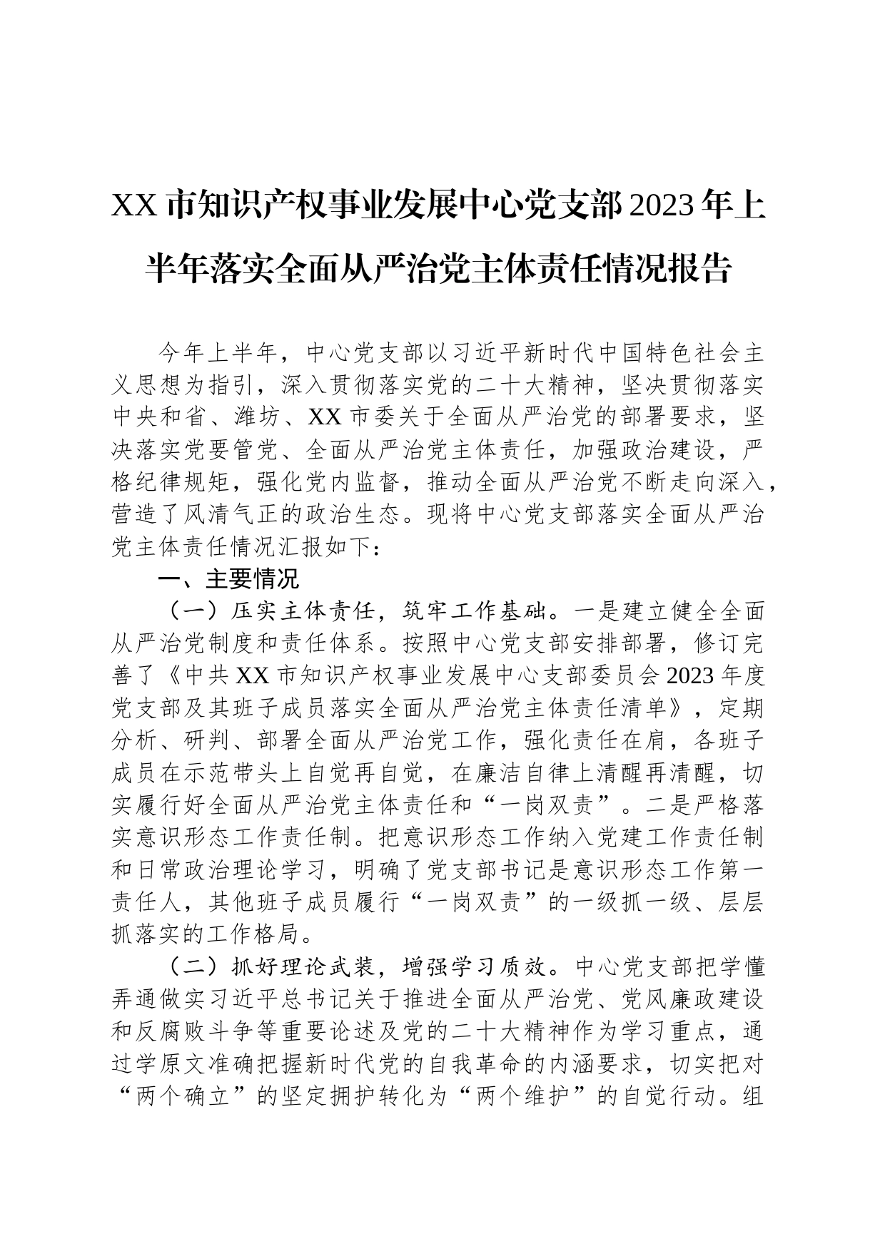 XX市知识产权事业发展中心党支部2023年上半年落实全面从严治党主体责任情况报告（20230724）_第1页