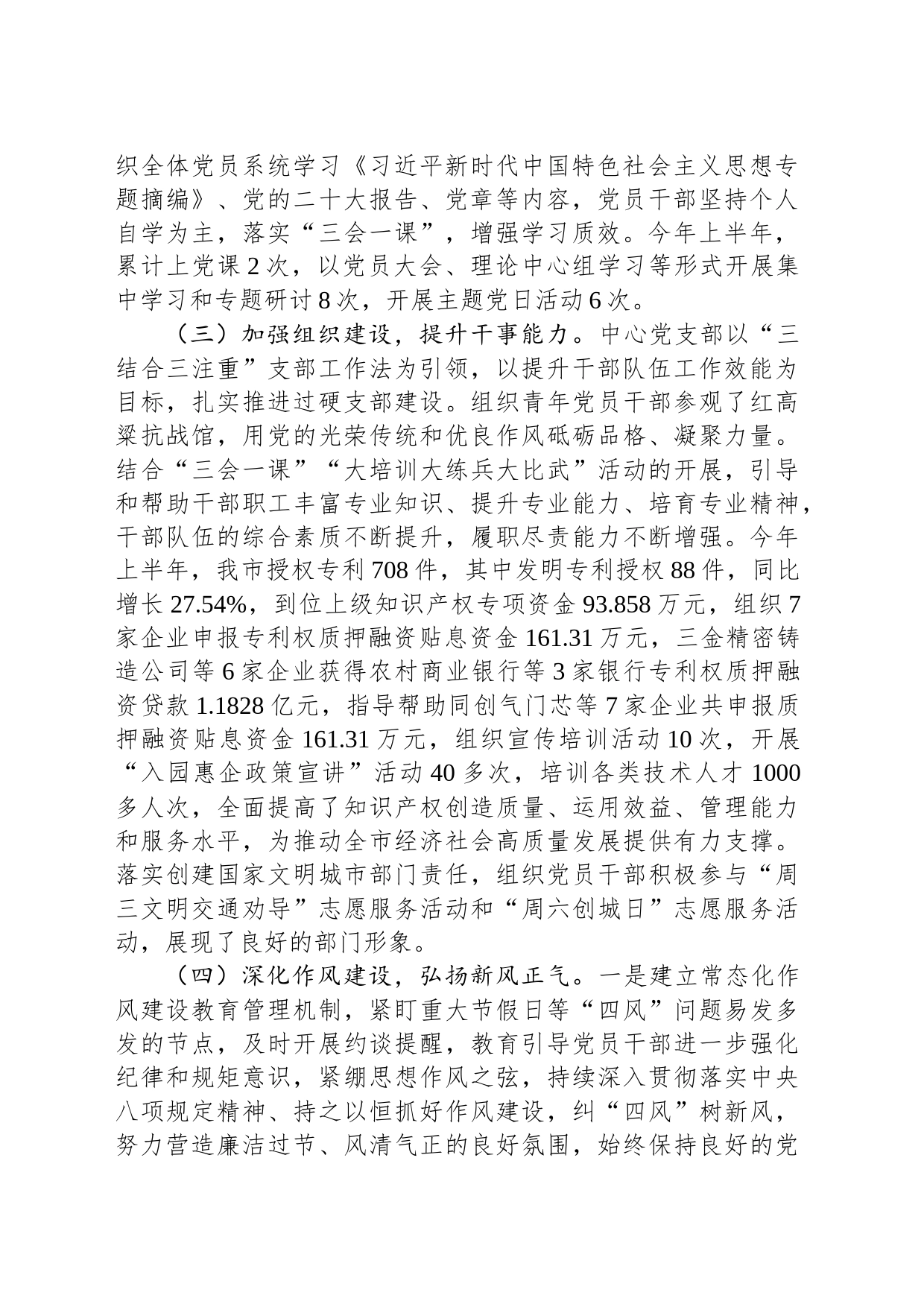 XX市知识产权事业发展中心党支部2023年上半年落实全面从严治党主体责任情况报告（20230724）_第2页
