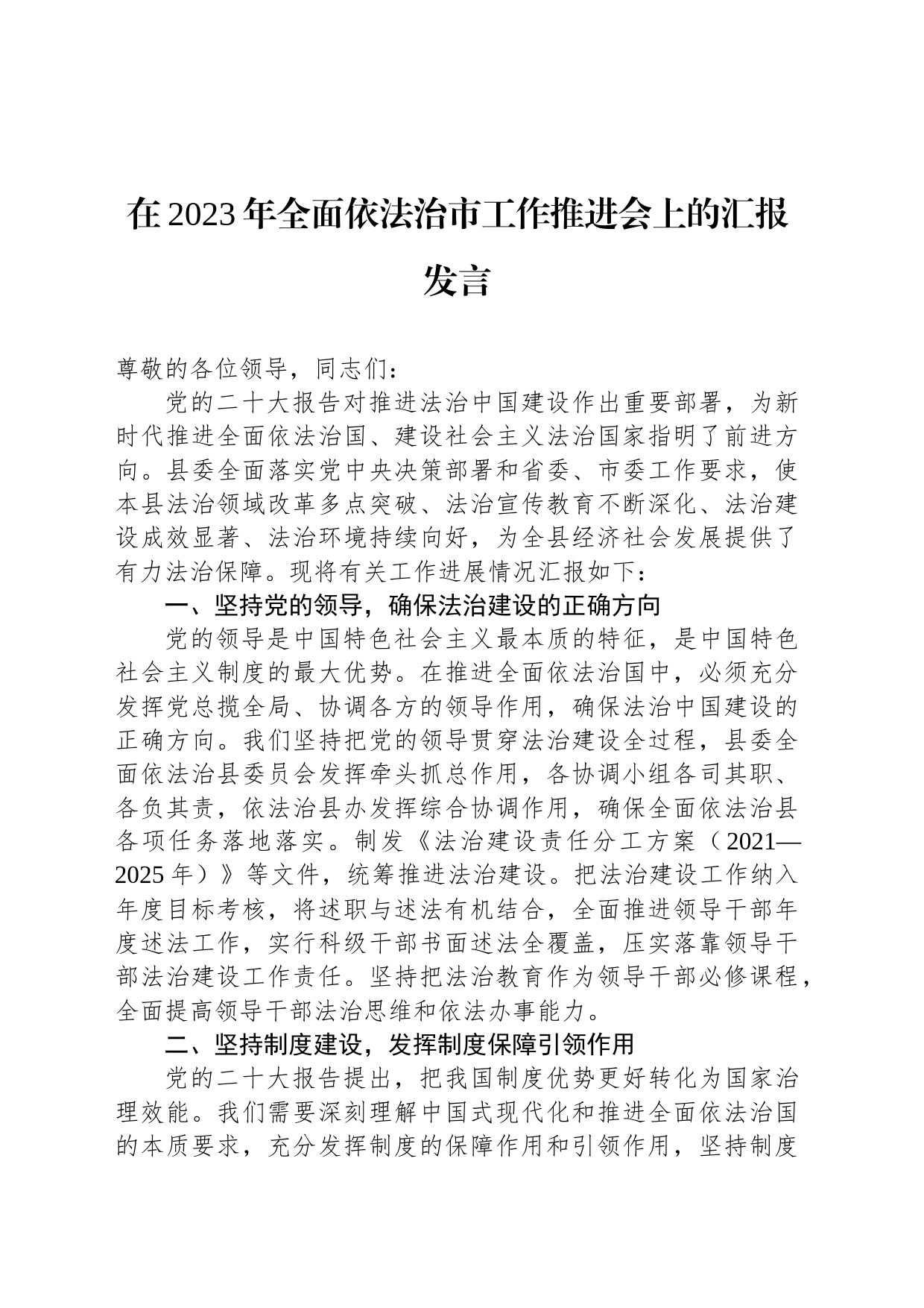 在2023年全面依法治市工作推进会上的汇报发言_第1页