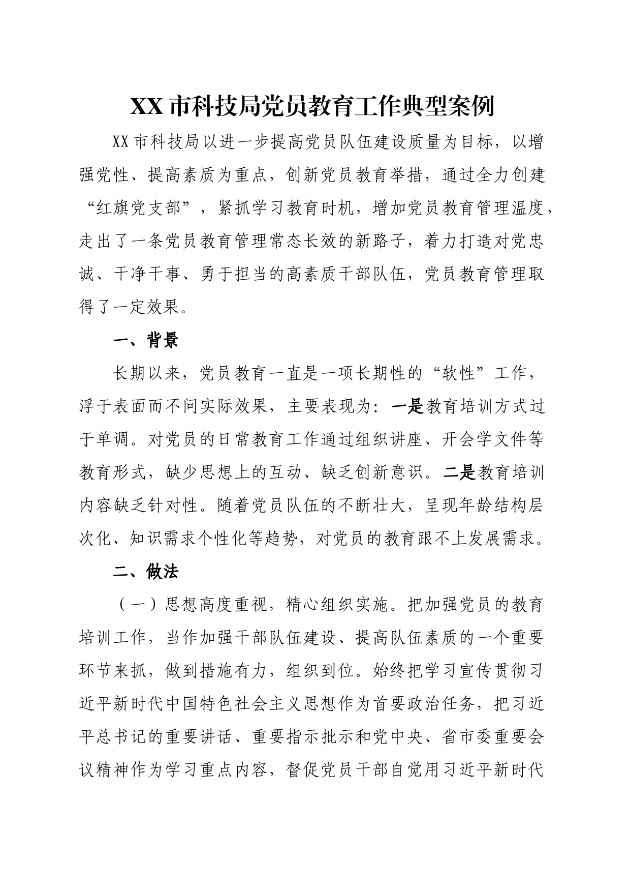 XX市科技局党员教育工作典型案例_第1页