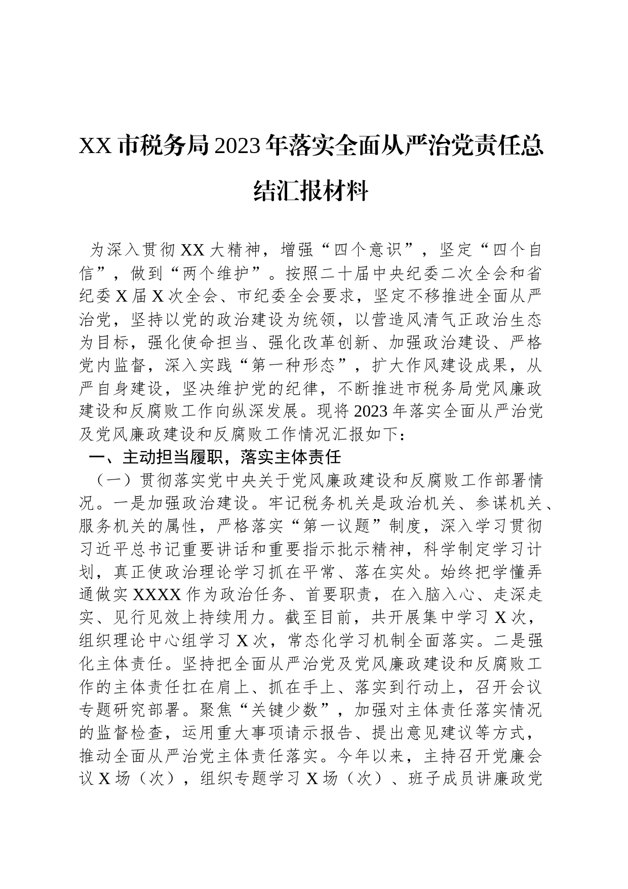 XX市税务局2023年落实全面从严治党责任总结汇报材料_第1页