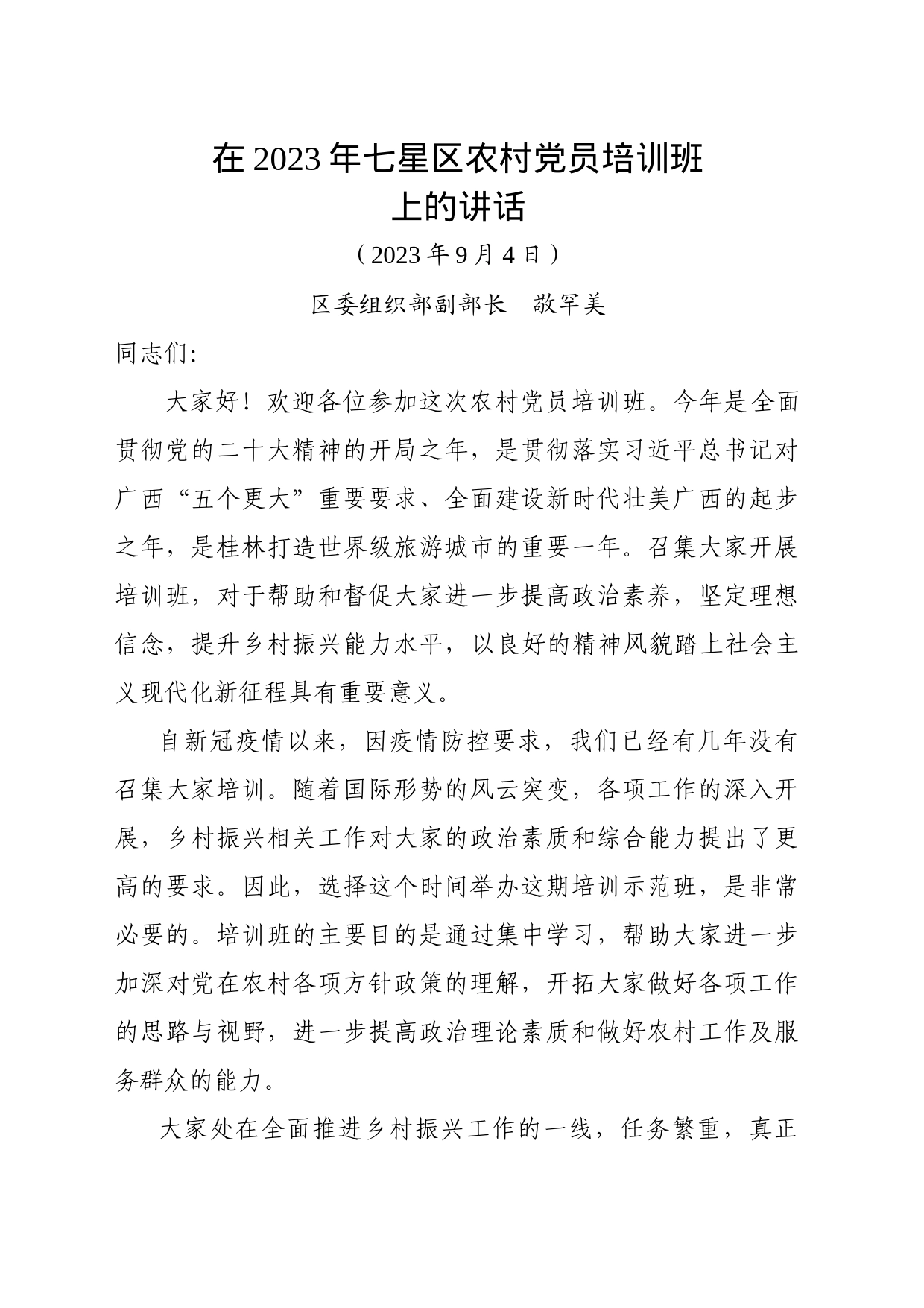 在2023年农村党员培训班上的讲话 20230904_第1页