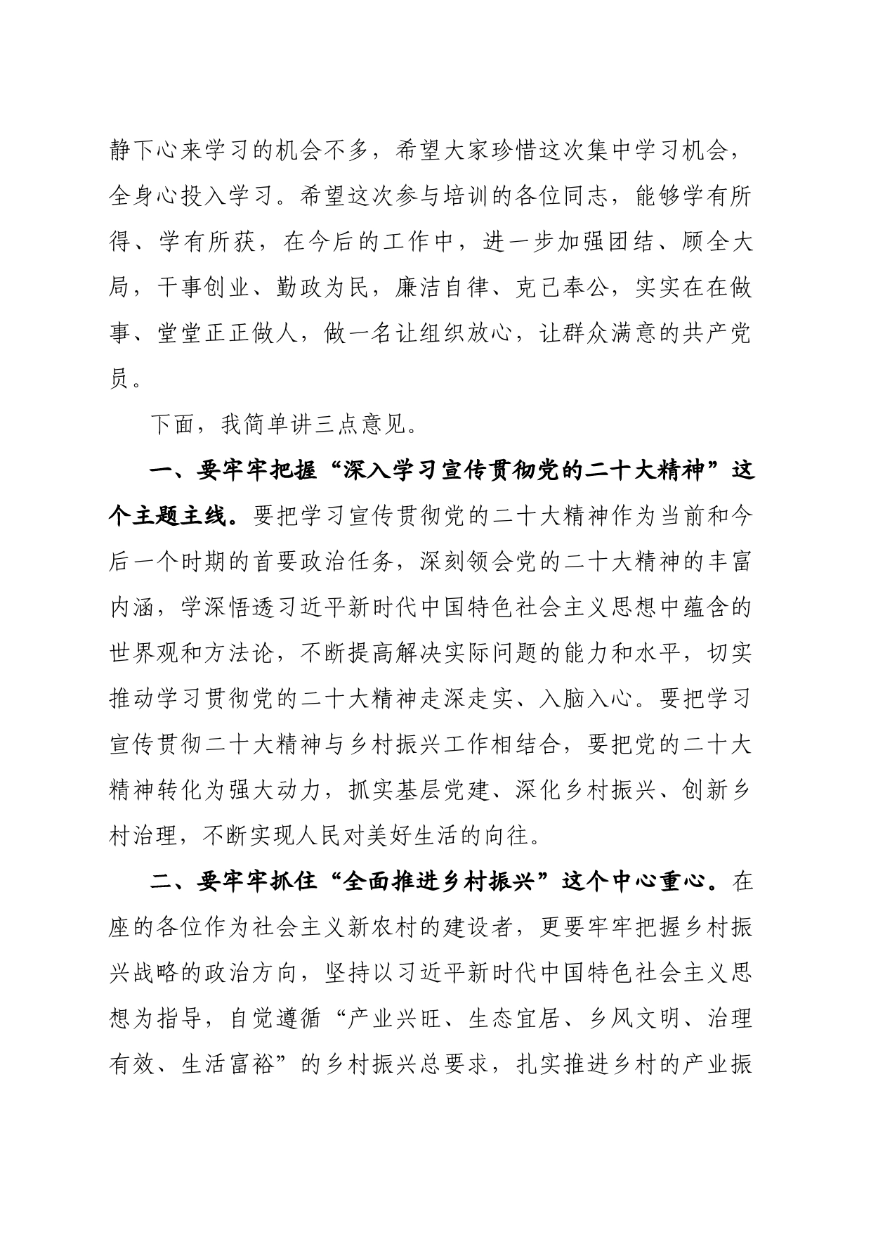 在2023年农村党员培训班上的讲话 20230904_第2页