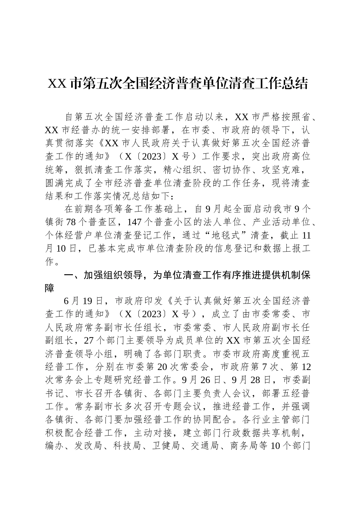 XX市第五次全国经济普查单位清查工作总结_第1页