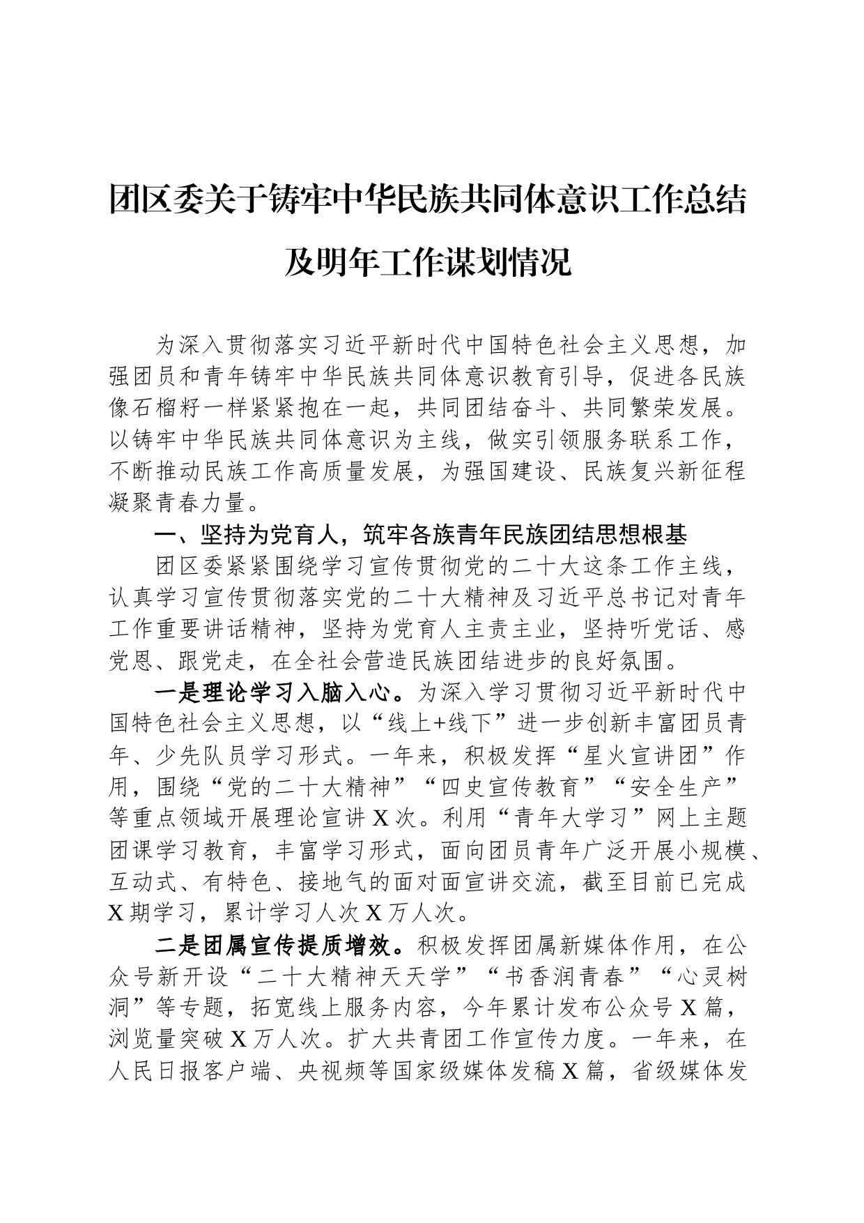团区委关于铸牢中华民族共同体意识工作总结及明年工作谋划情况_第1页