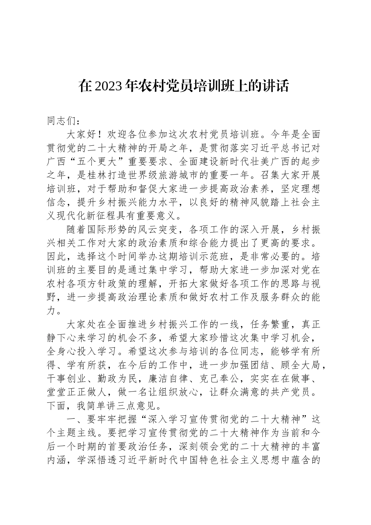 在2023年农村党员培训班上的讲话_第1页