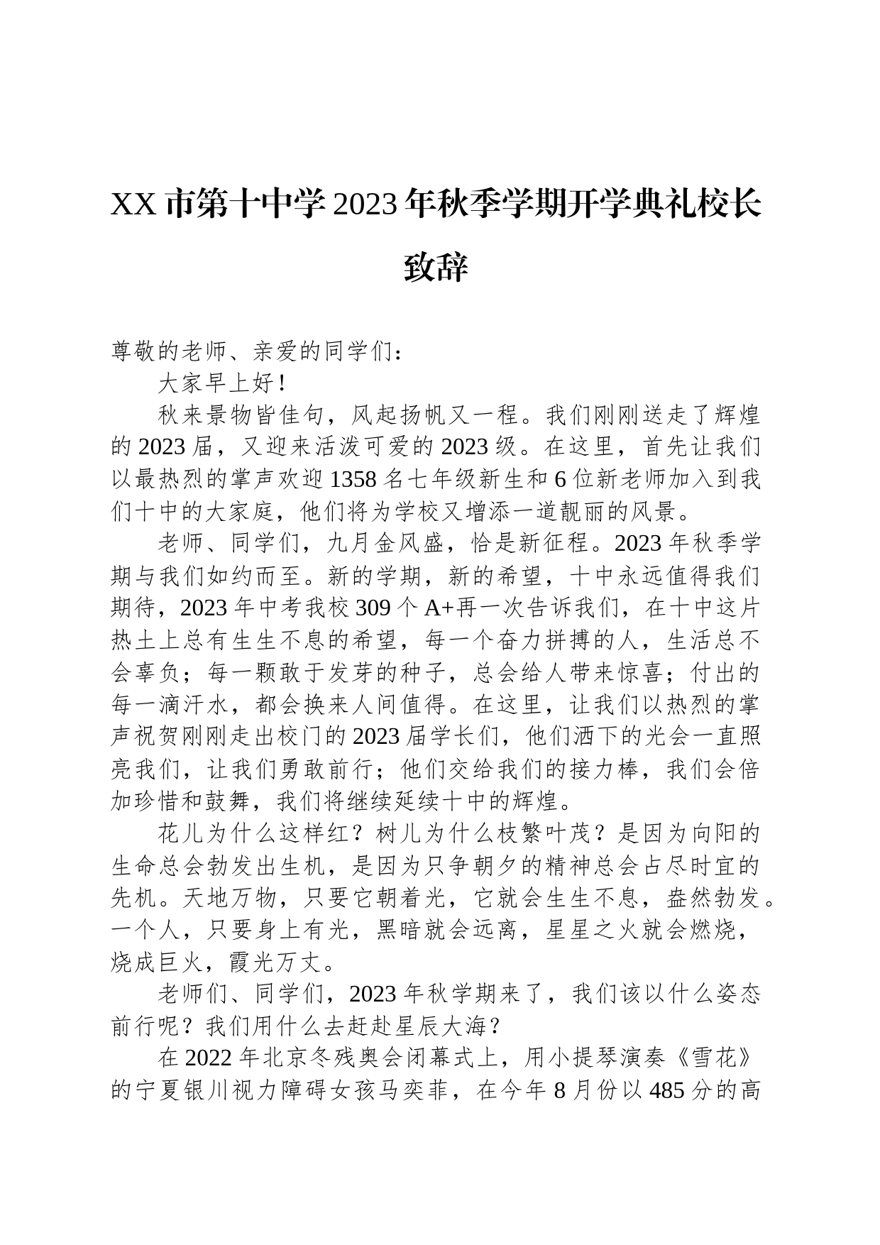 XX市第十中学2023年秋季学期开学典礼校长致辞_第1页