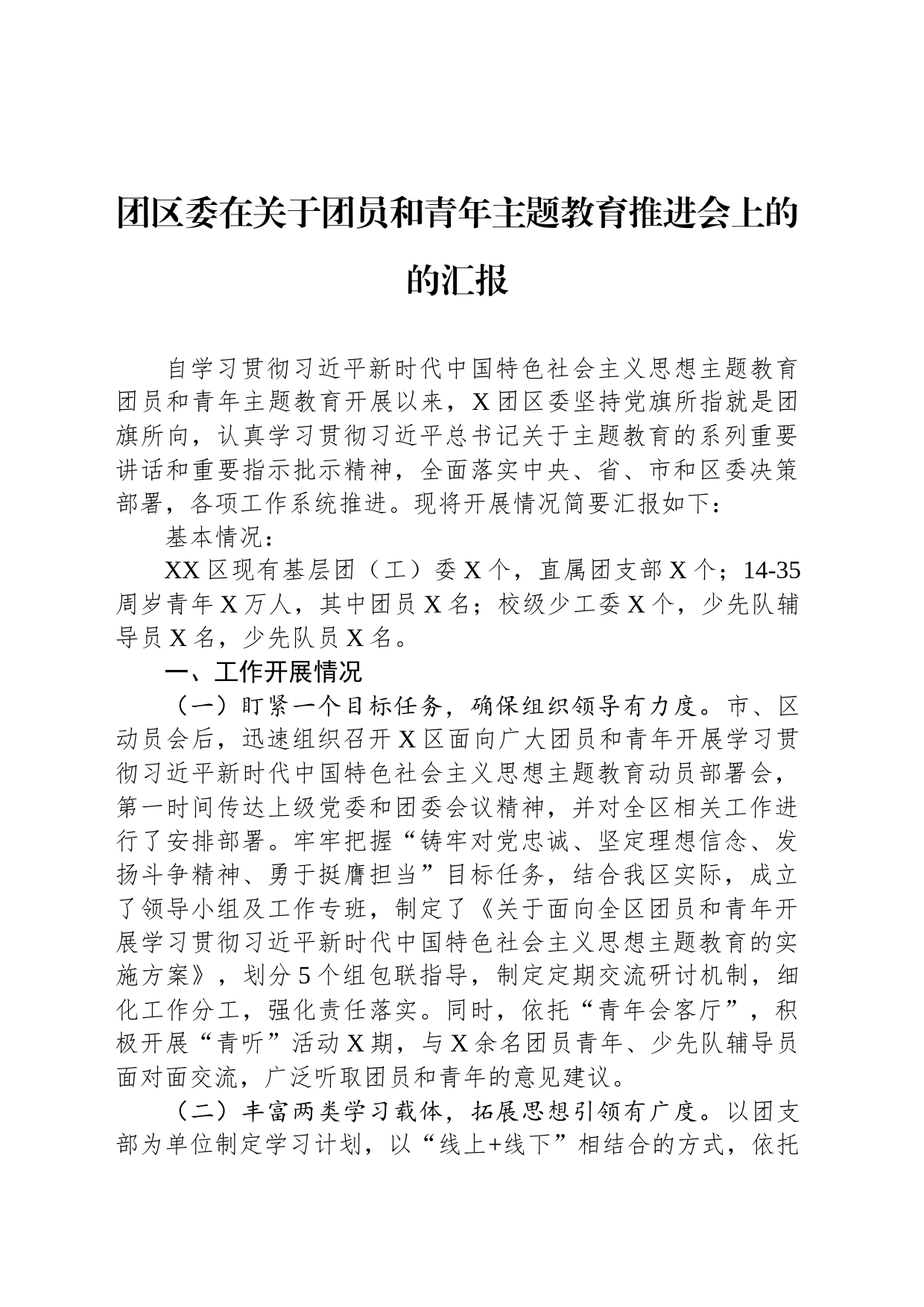 团区委在关于团员和青年主题教育推进会上的的汇报_第1页